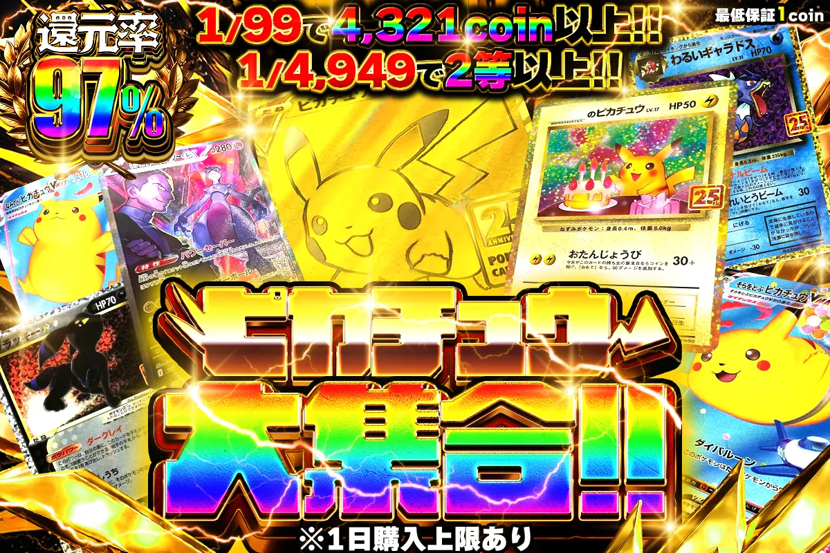 1/99で4321以上 1/4949で超爆アドの2等以上 還元率97% 購入制限1日999回