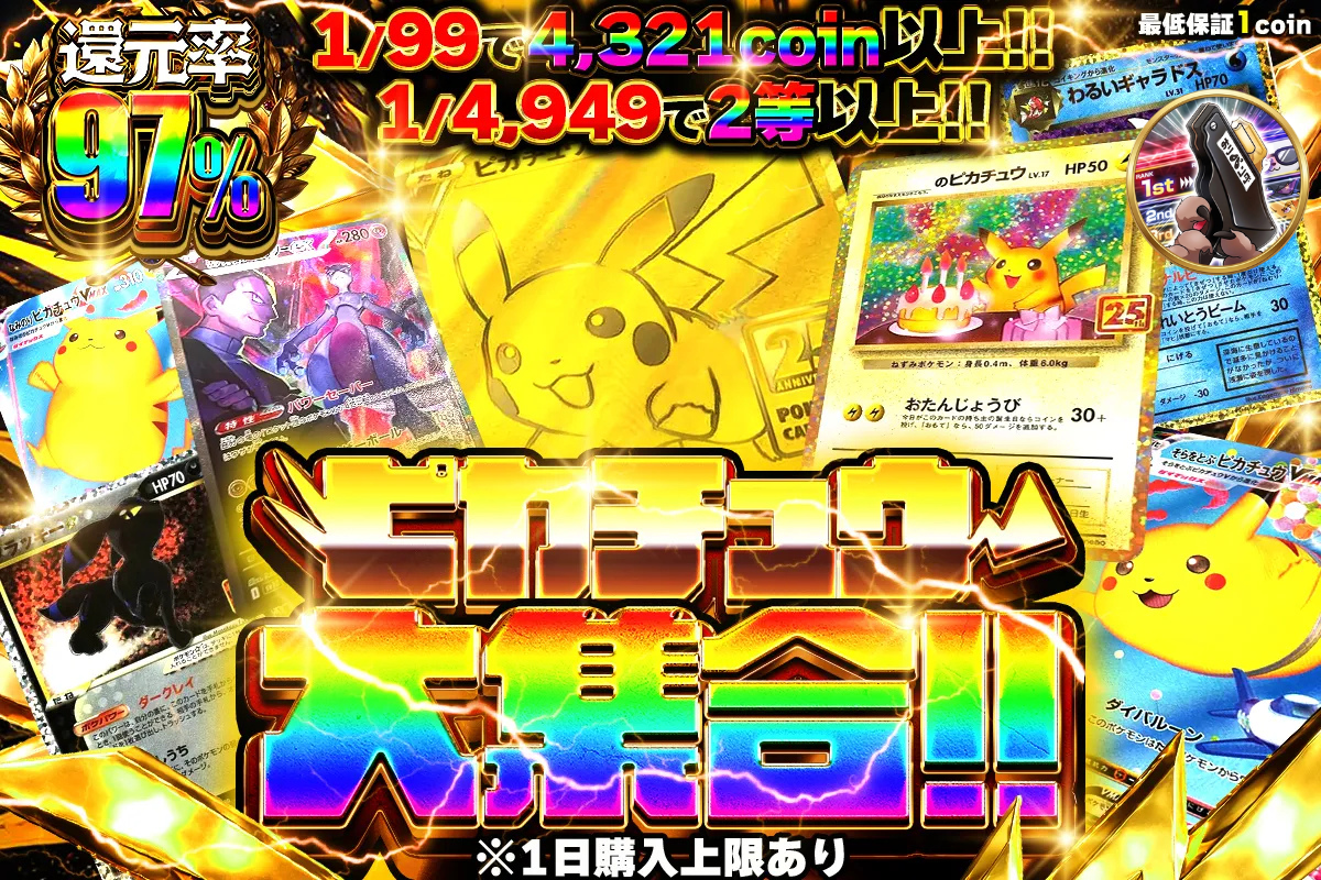 ピカチュウ大集合 1/99で4321coin以上