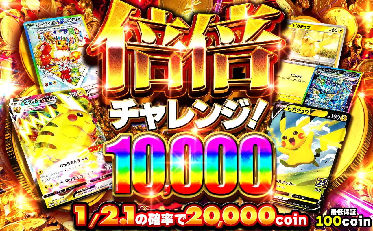 倍倍チャレンジ10000