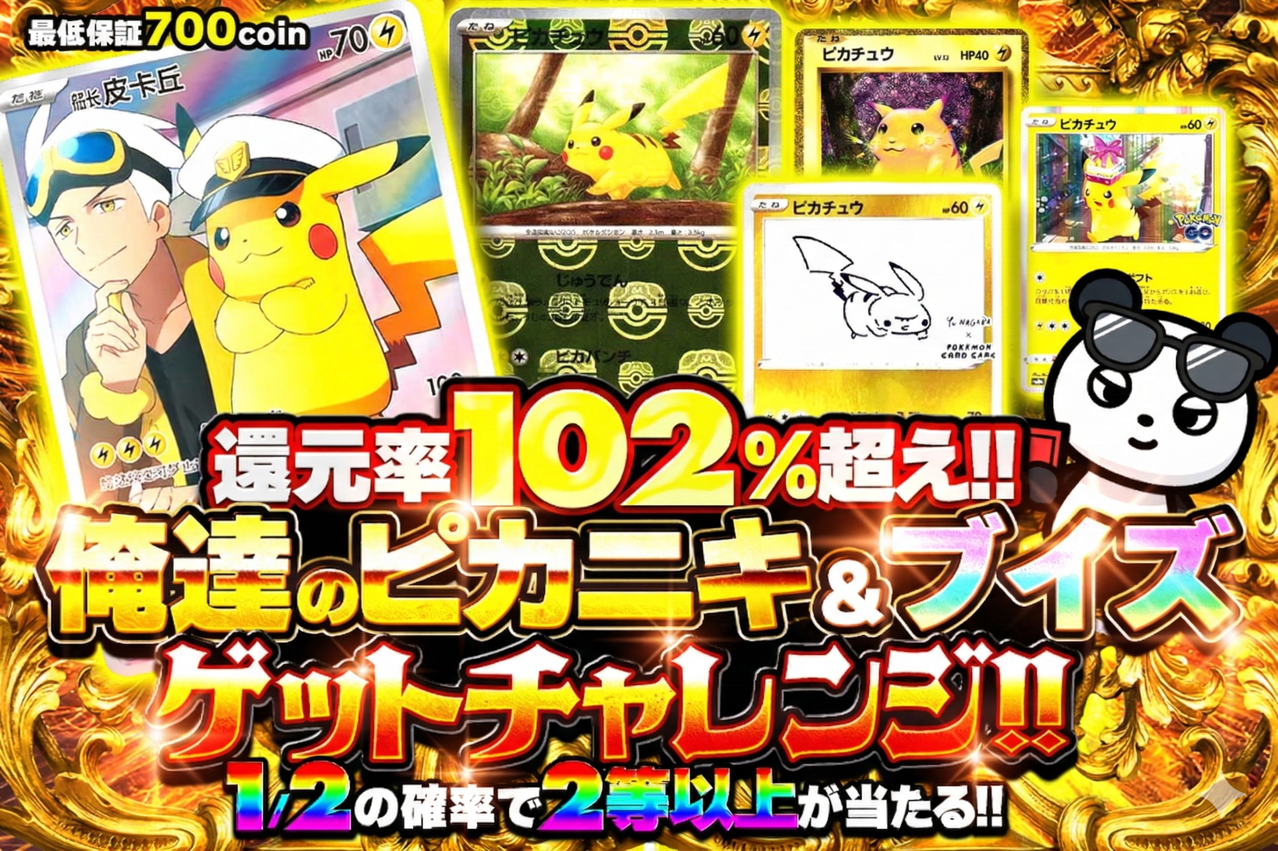 還元率102%超え!! 俺達のﾋﾟｶﾆｷ＆ﾌﾞｲｽﾞゲットチャレンジ!! 2分の1の確率で2等以上が当たる!! 最低保証700コイン