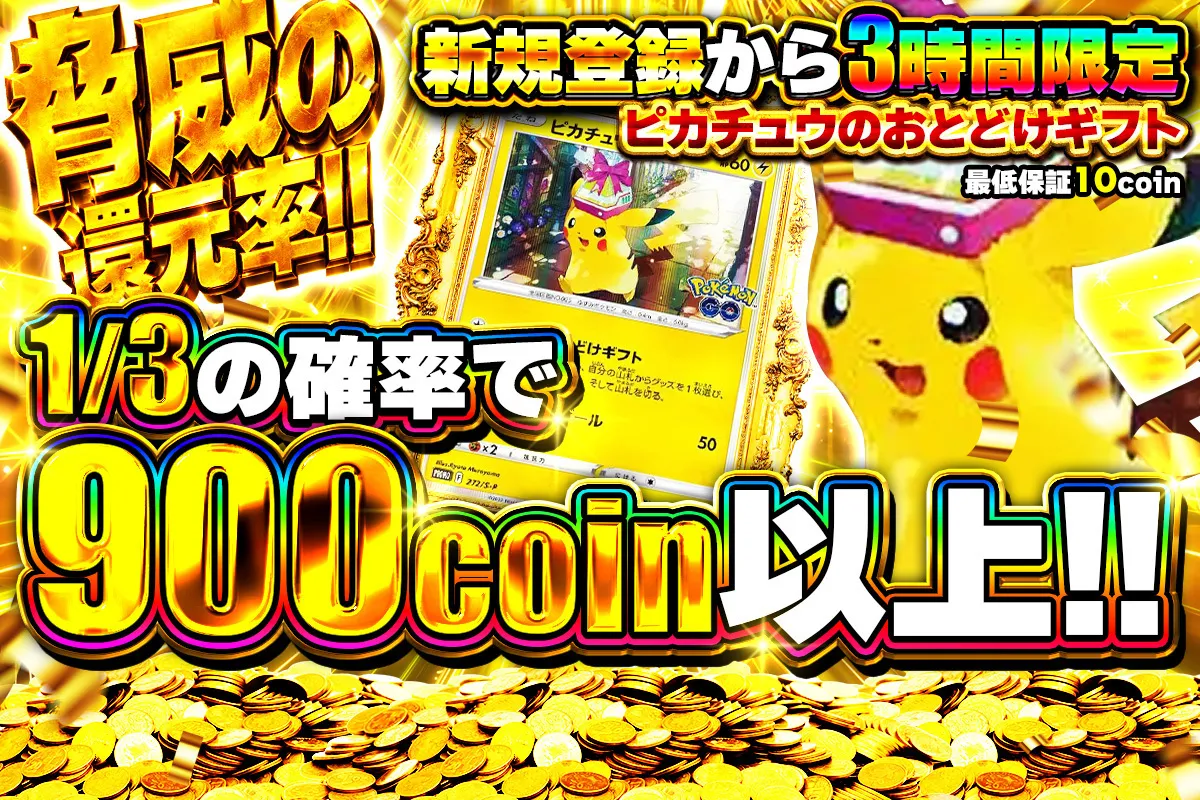 ピカチュウのおとどけギフト