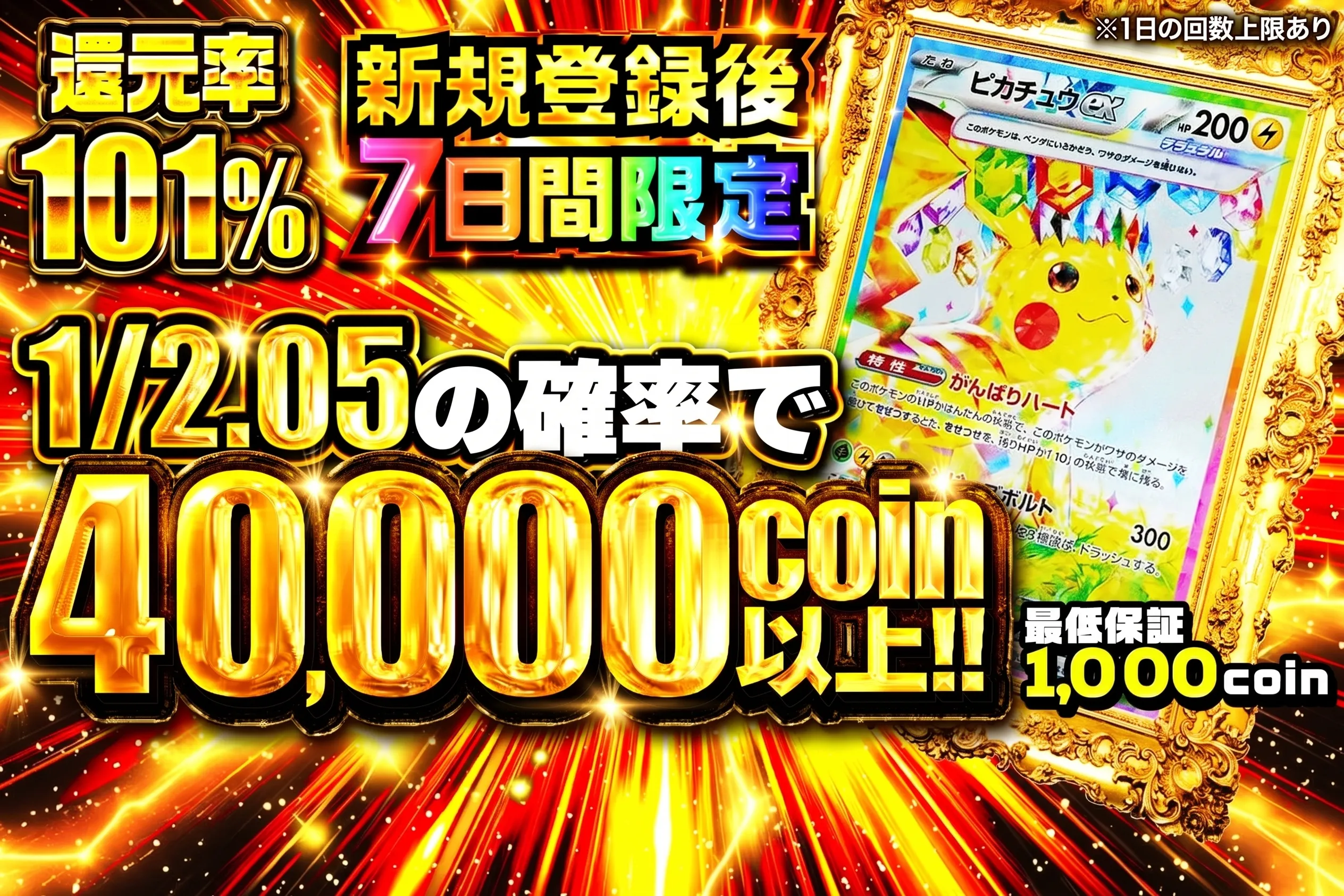 【7日間限定】1/2.05の確率で40000coin以上