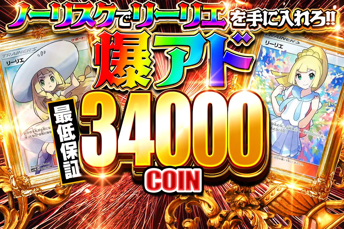 ノーリスクでリーリエ 34000コイン