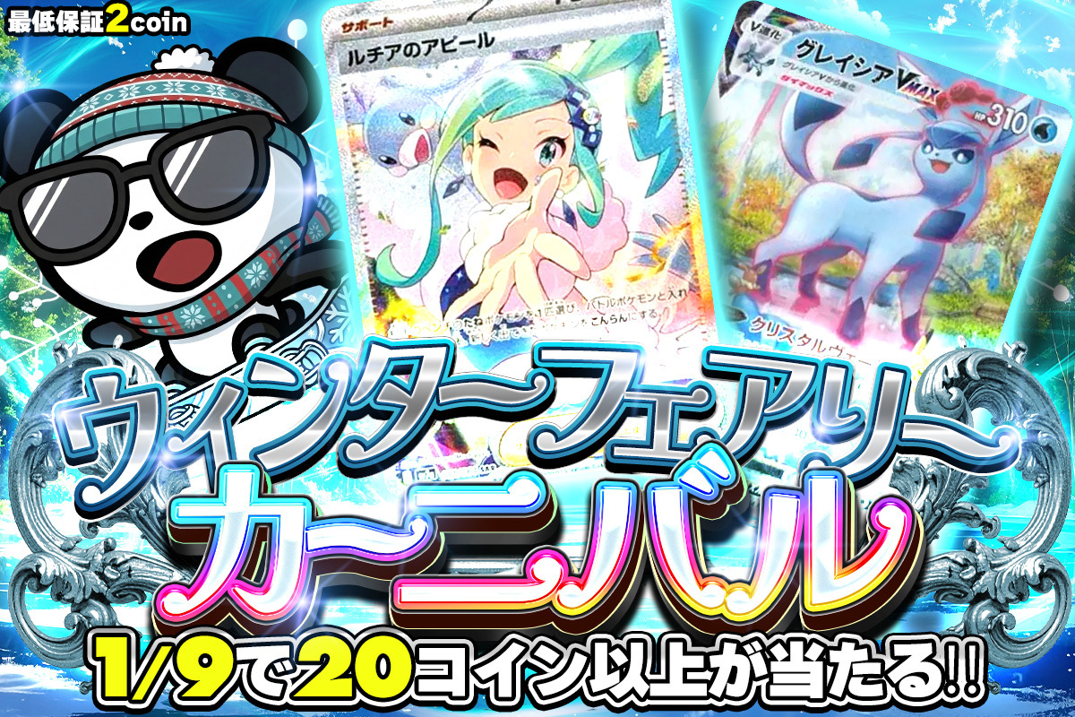 ウィンターフェアリーカーニバル 1/9で20コイン以上が当たる!!