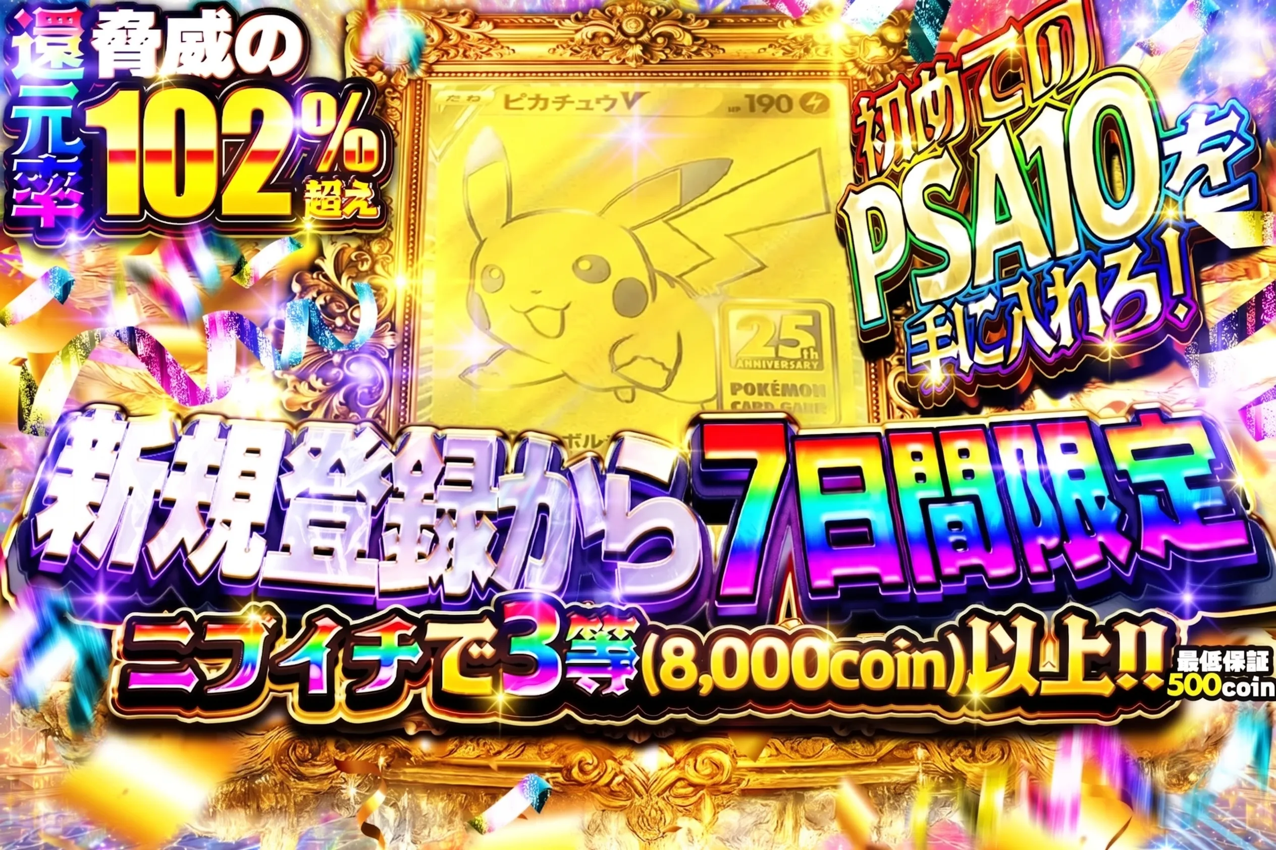 【新規登録から7日間限定】ニブイチで3等以上(0722)
