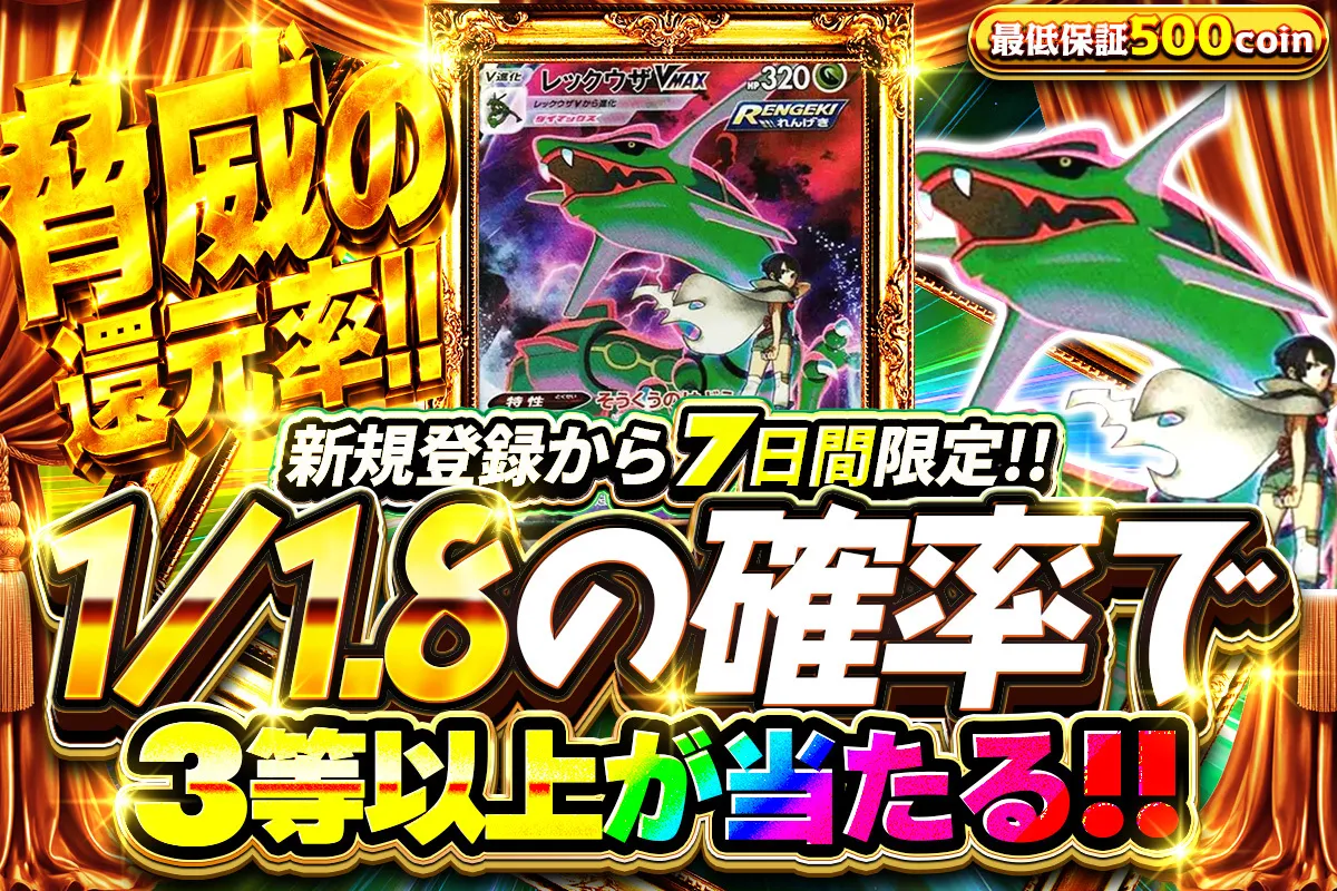 新規登録から7日間限定 1/1.8の確率で3等以上が当たる（500コイン保証）