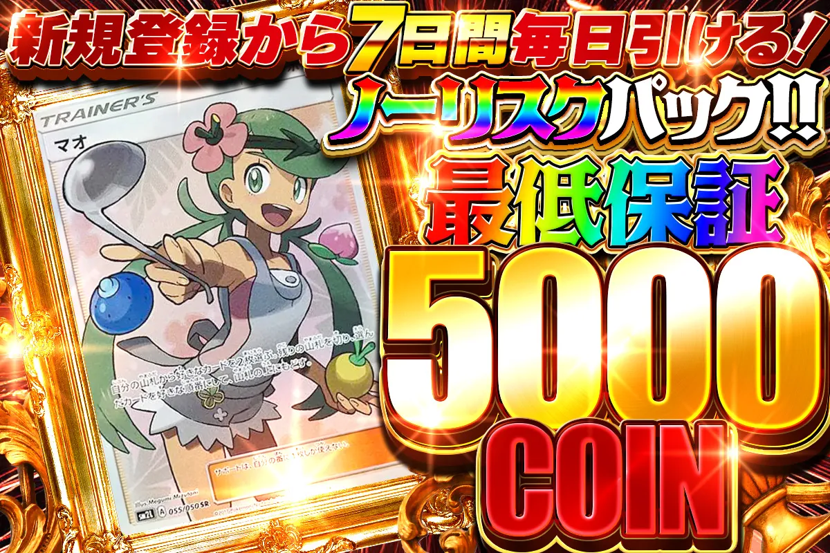 新規限定ノーリスクパック最低保証5000コイン