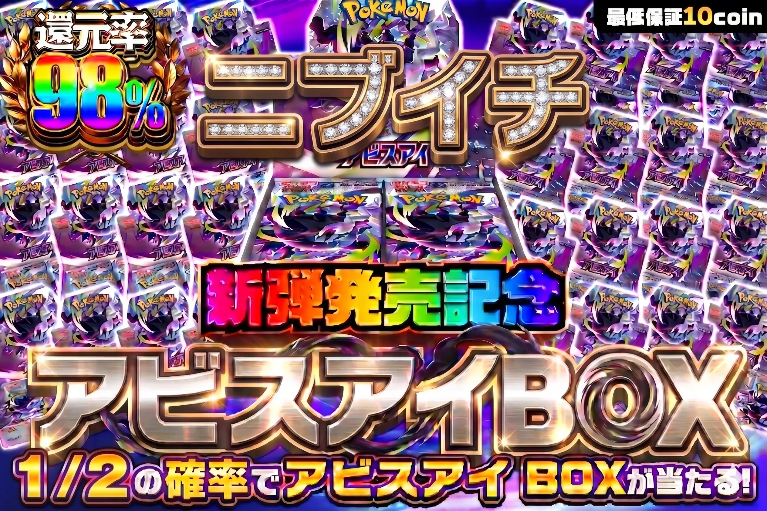 【アビスアイ】BOXニブイチ
