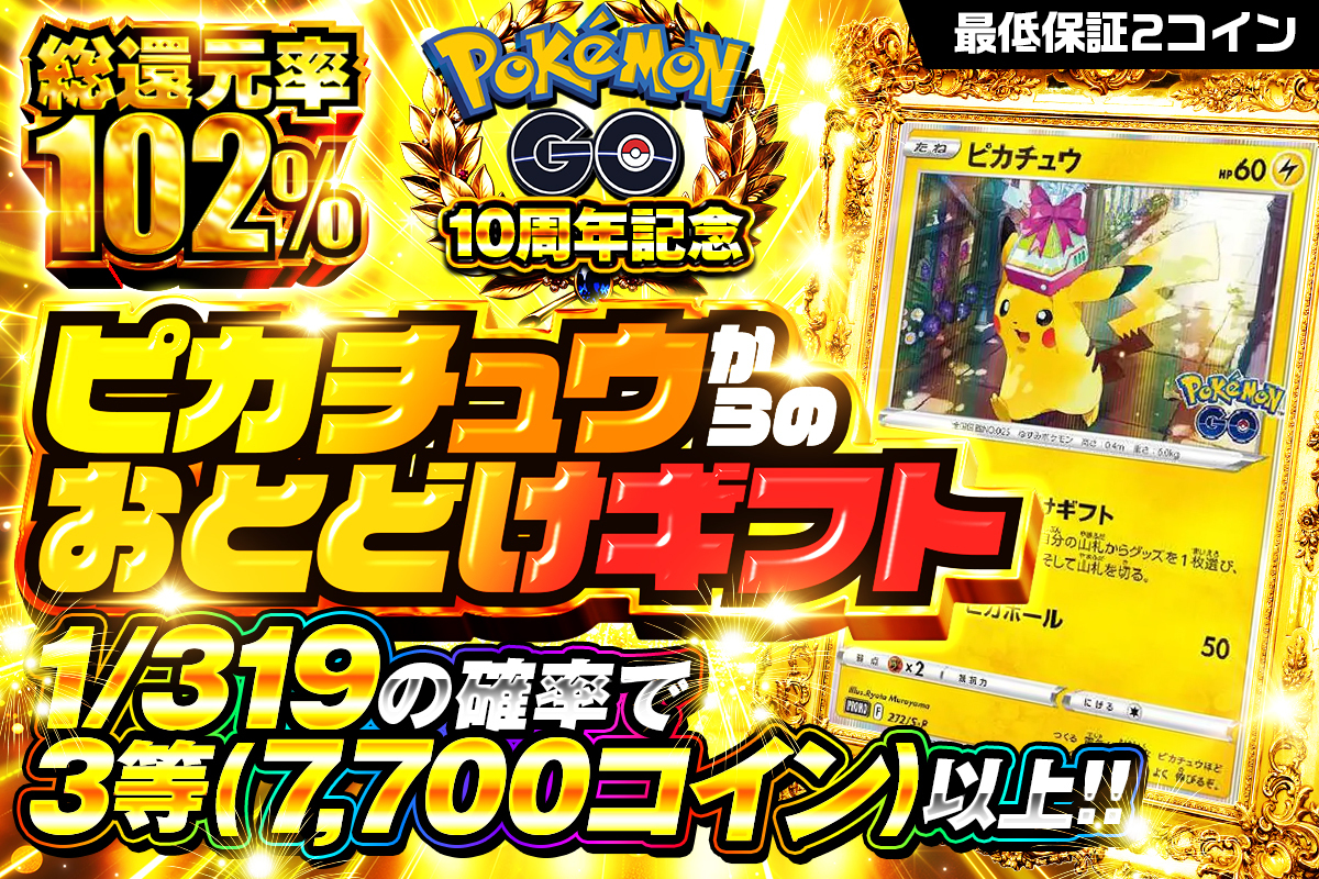 ポケモンGO10周年記念パック