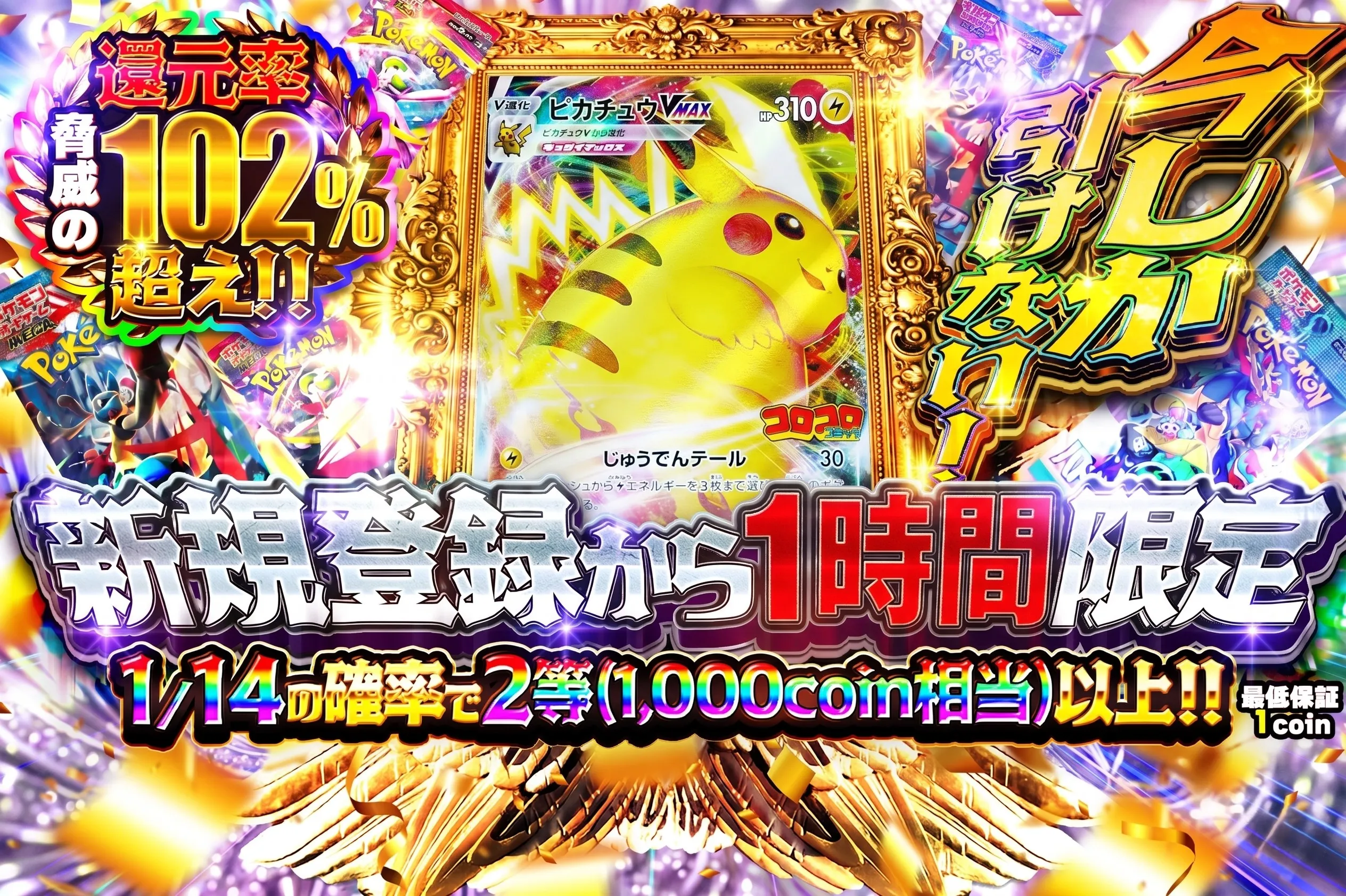 1/14の確率で1000コイン以上!!新規登録から1時間限定