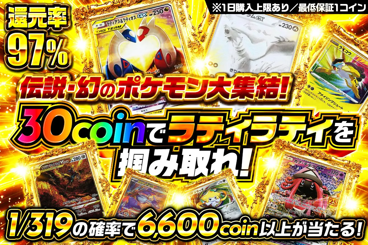 30coinでラティラティ 1/319