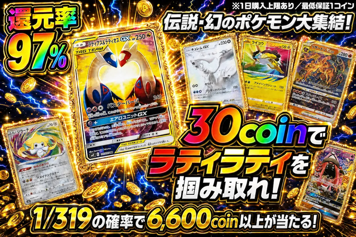 30coinでラティラティ 1/319