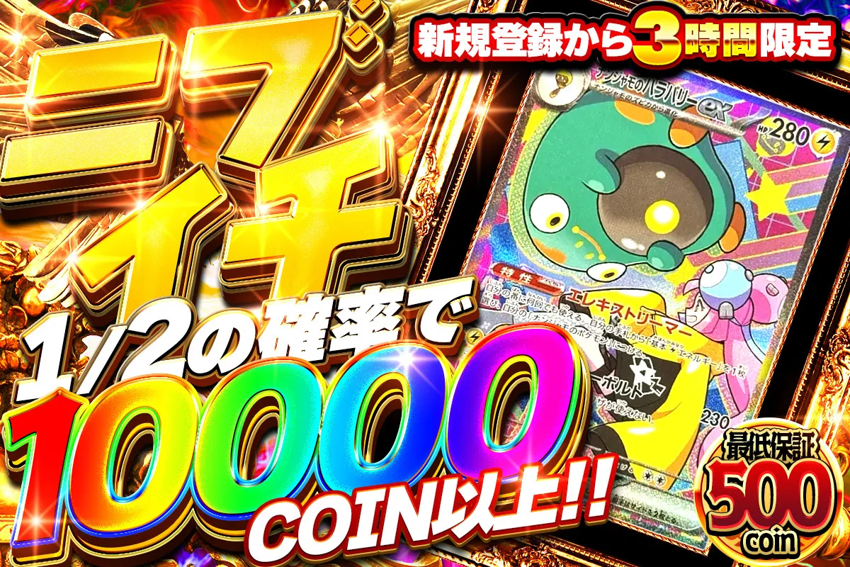 新規登録3時間限定　ニブイチで10000コイン以上！