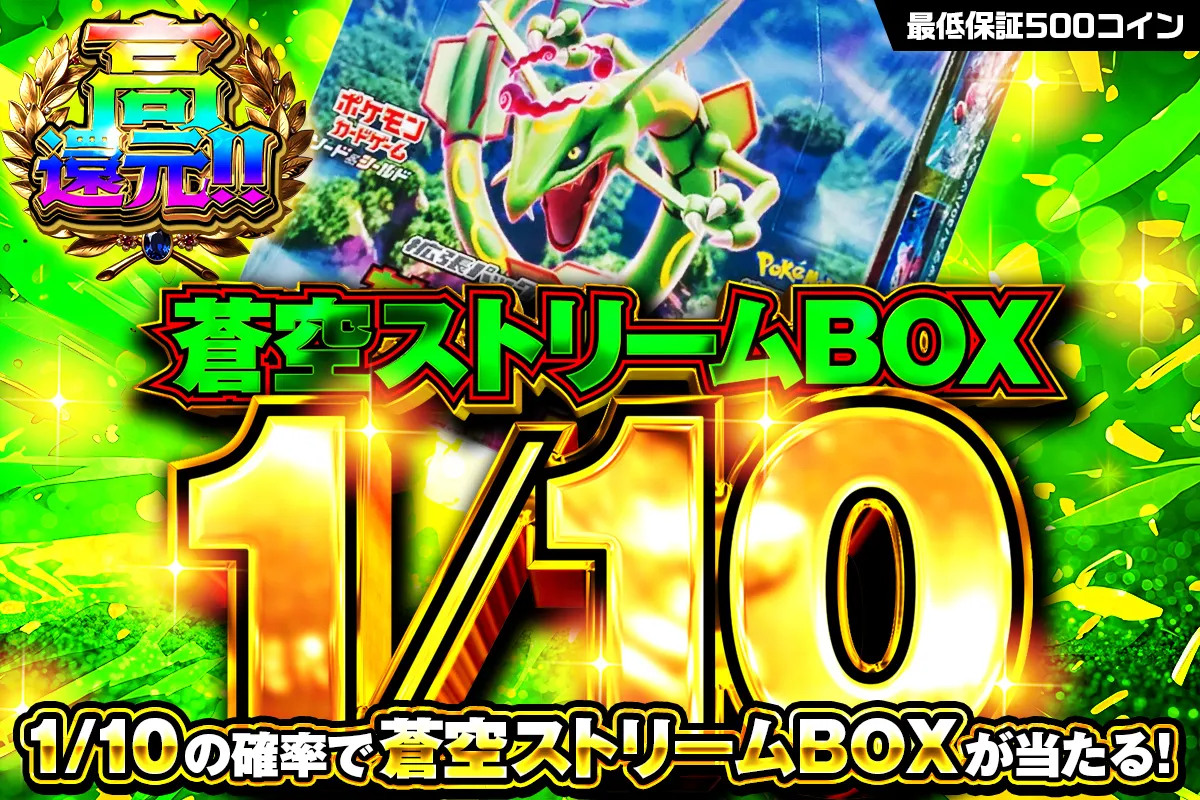 1/10で蒼空ストリームBIX