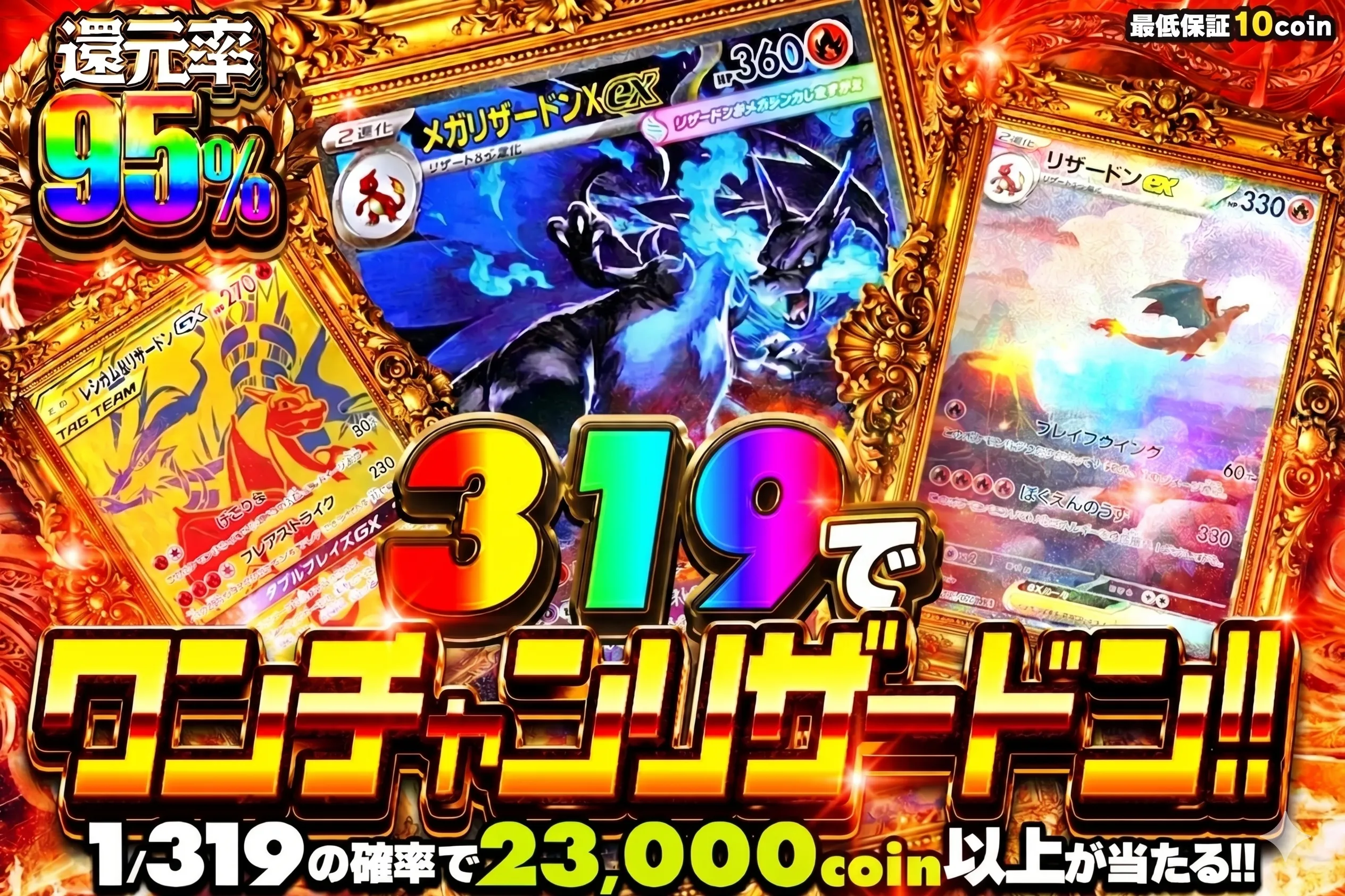 111で掴め!!ワンチャンリザードン!! 319で23000以上 還元率95% 購入制限1日5000回