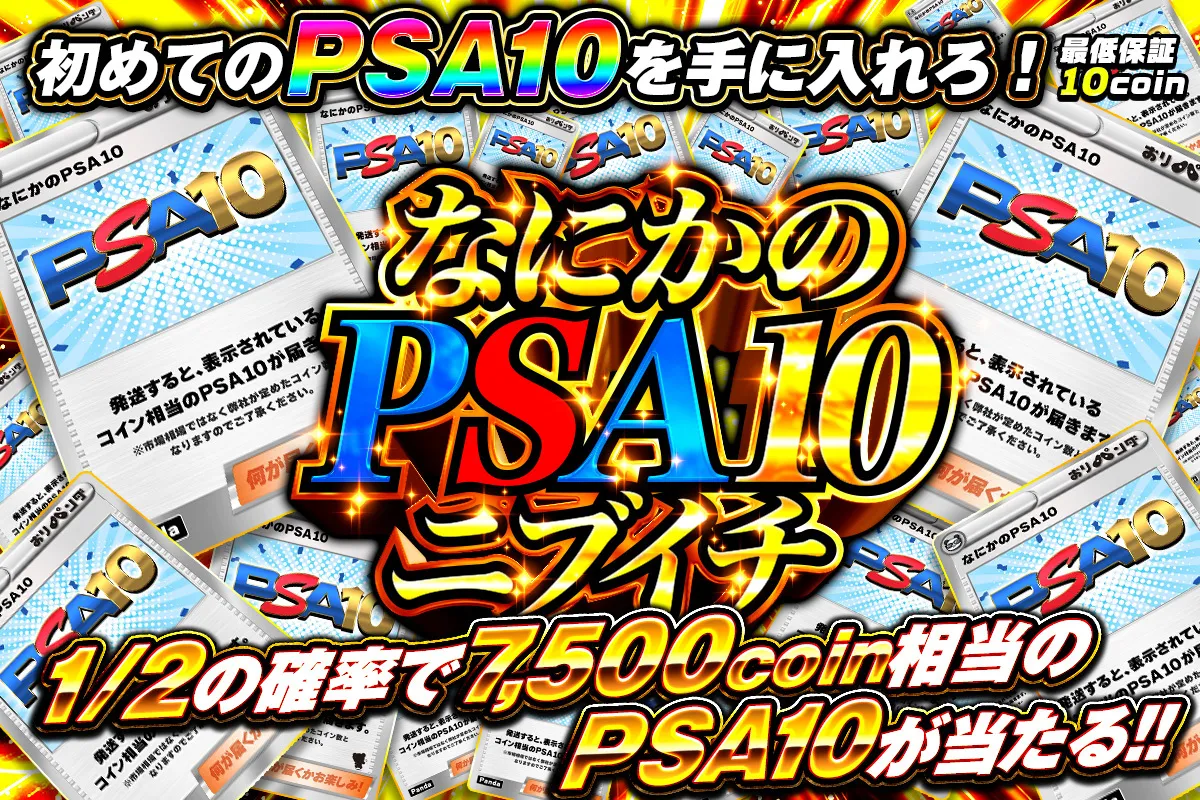 初めてのPSA10 なにかのPSA10ニブイチ