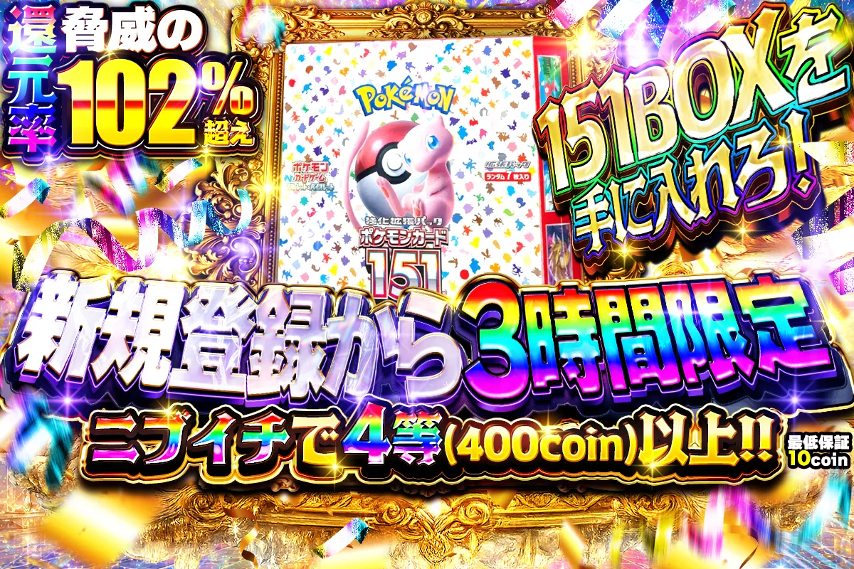 【新規登録から3時間限定】ニブイチで4等以上