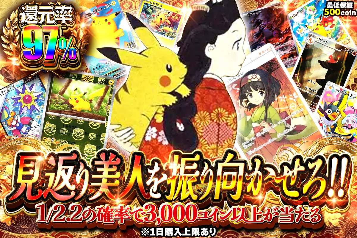 1/2.2で3000以上 還元率97% 見返り美人を見つけろ!!
