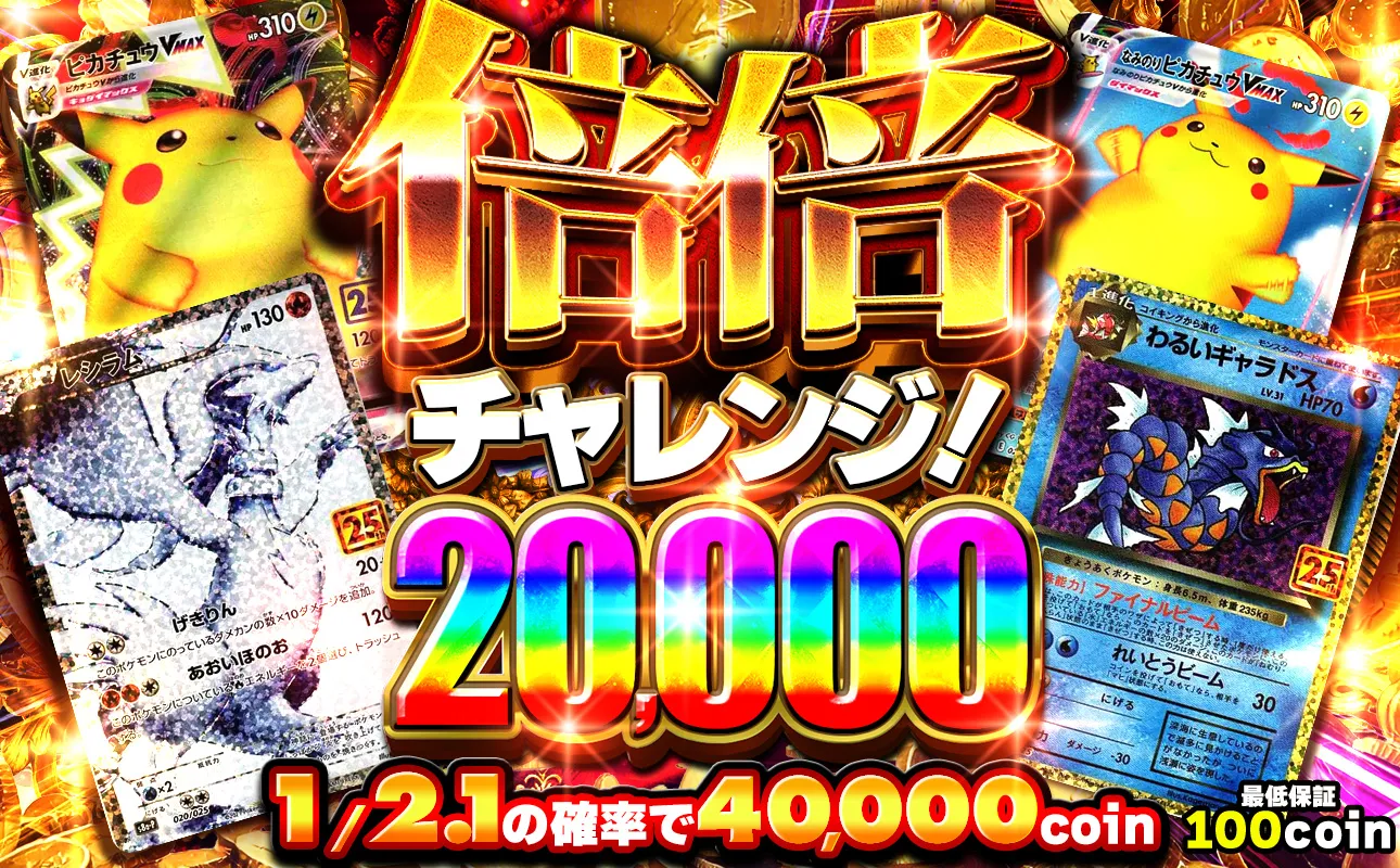 倍倍チャレンジ20000