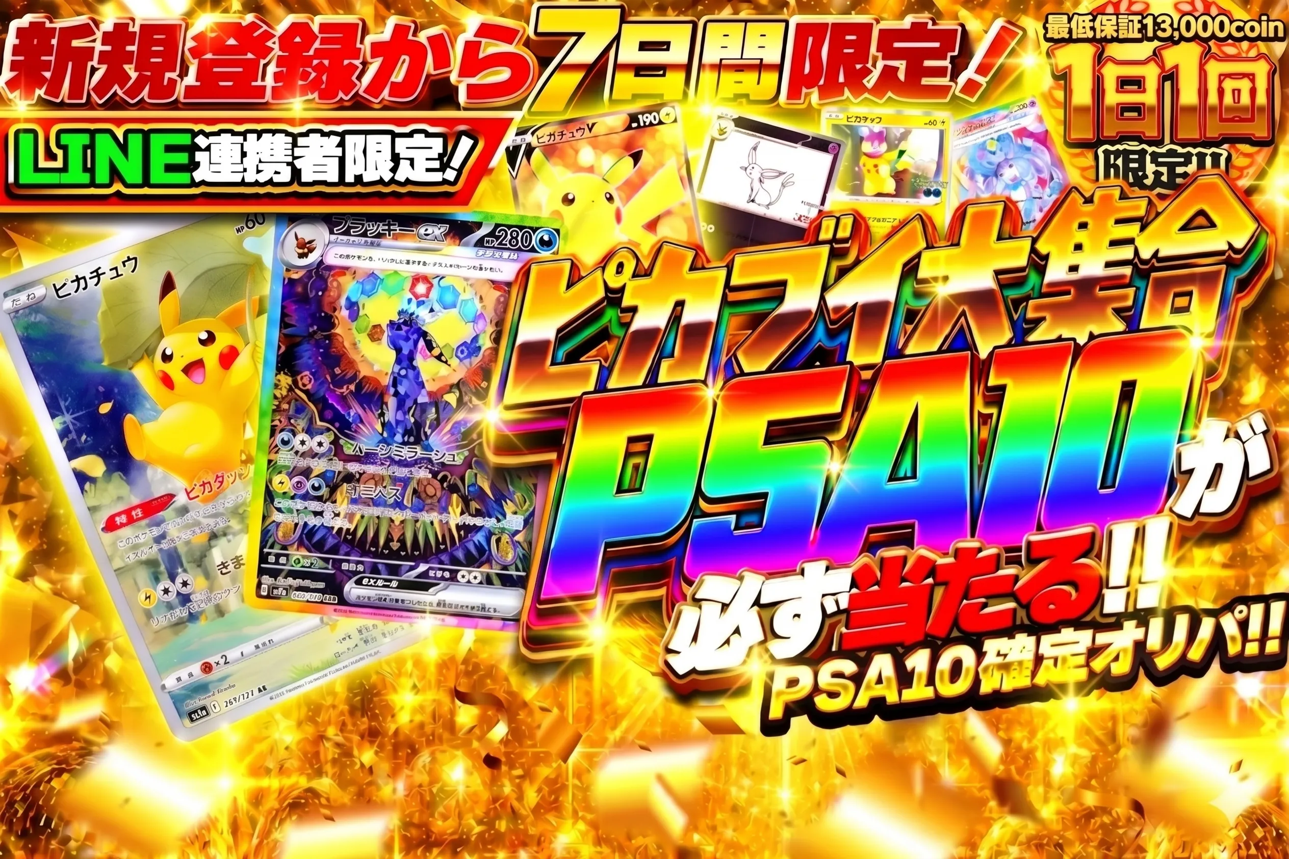 ピカブイ大集合 PSA10が必ず当たる（0714）