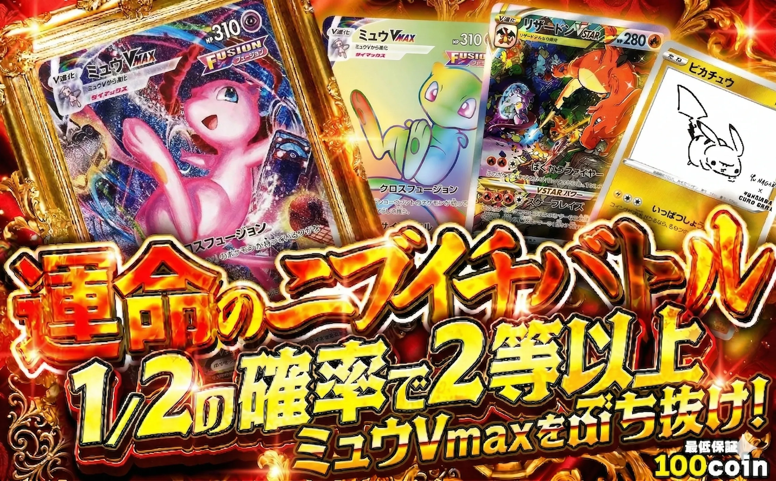 運命のニブイチバトル 1/2の確率で2等以上 ピカチュウVをぶち抜け!