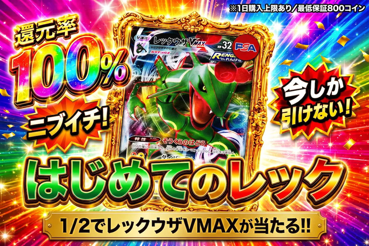  1/2でレックウザVMAXが当たる!! 還元率100% (0801)