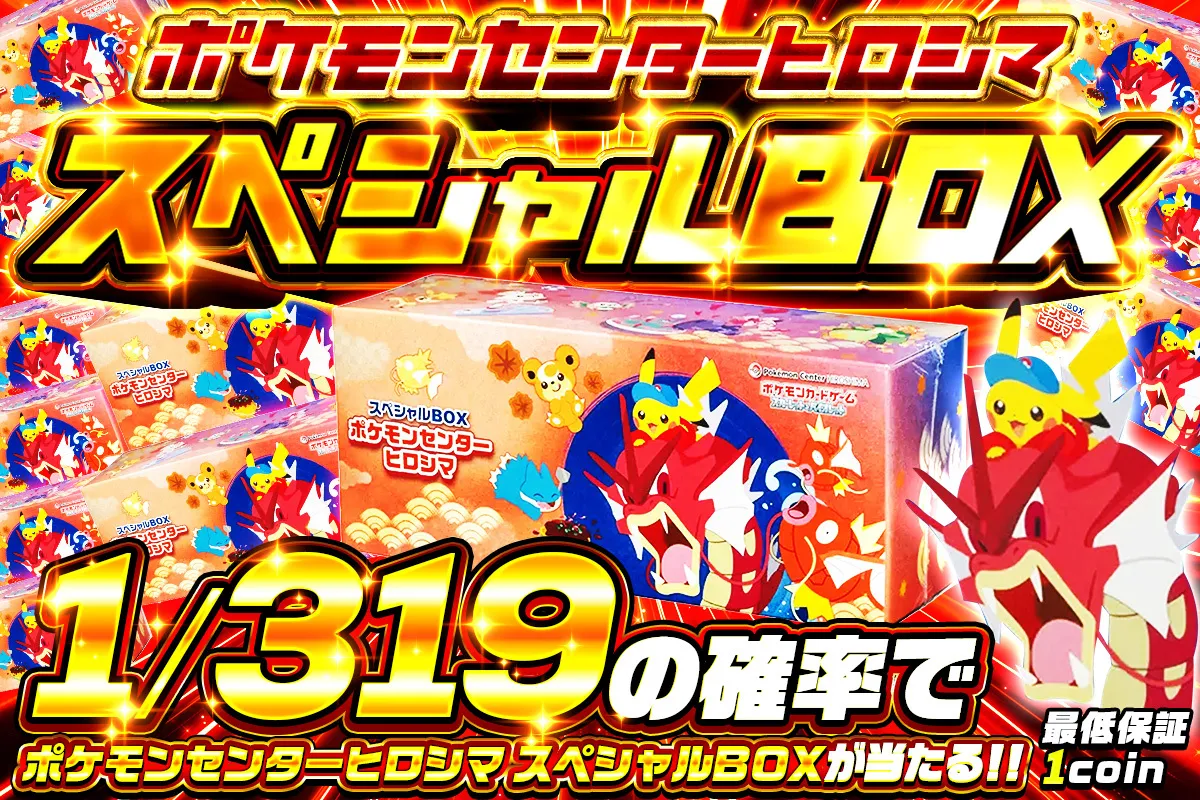 ヒロシマスペシャルBOX　1/319の確率でBOXが当たる！