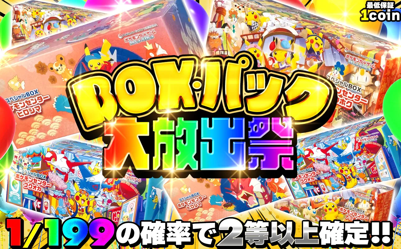 BOX・パック大放出祭　1/199の確率で2等以上確定!!