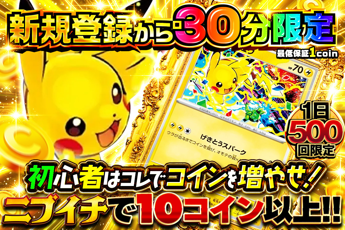 （新規登録から30分限定）初心者はコレでコインを増やせ　ニブイチで10コイン以上