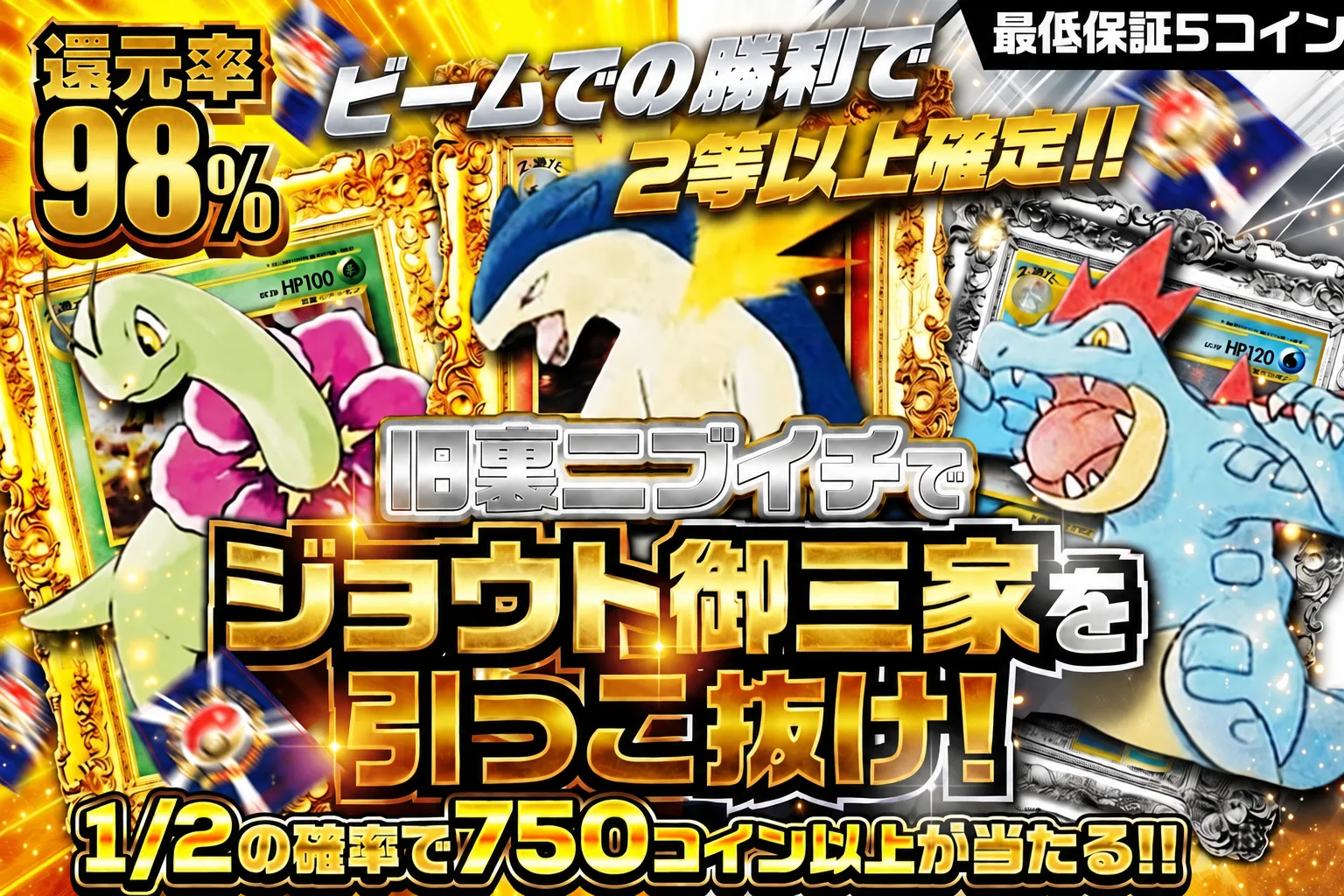 ジョウト御三家を引っこ抜け！1/2の確率で750コイン以上が当たる！