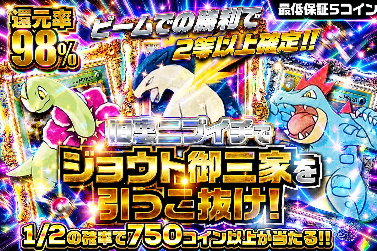 ジョウト御三家を引っこ抜け！1/2の確率で750コイン以上が当たる！