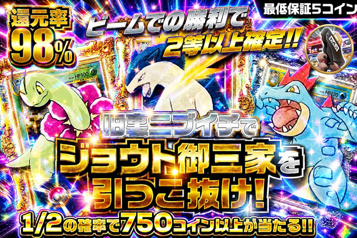 ジョウト御三家を引っこ抜け！1/2の確率で750コイン以上が当たる！