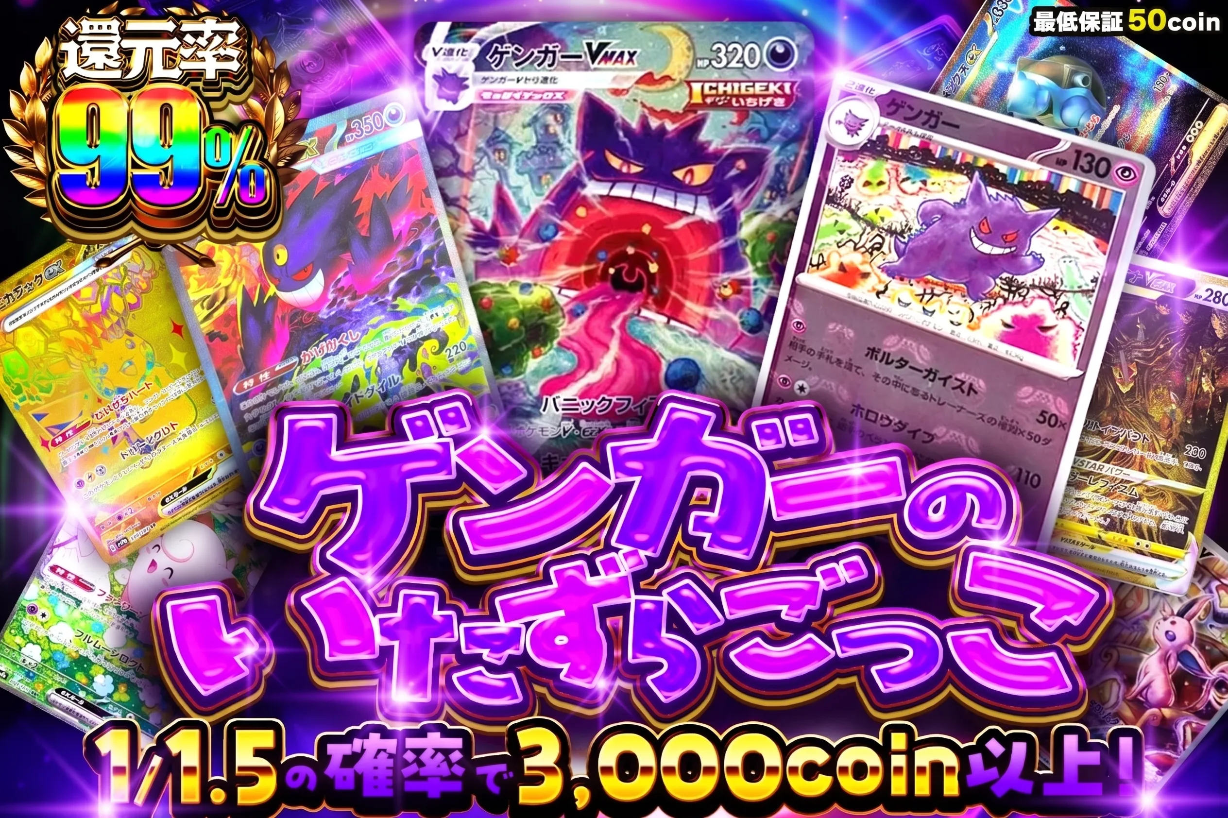 ゲンガーのいたずらごっこ 1/1.5の確率で3000coin以上