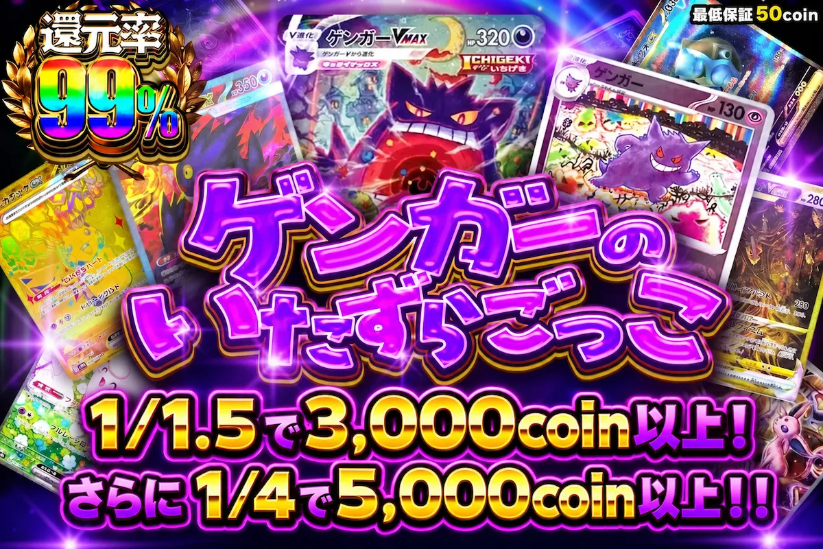 ゲンガーのいたずらごっこ 1/1.5の確率で3000coin以上