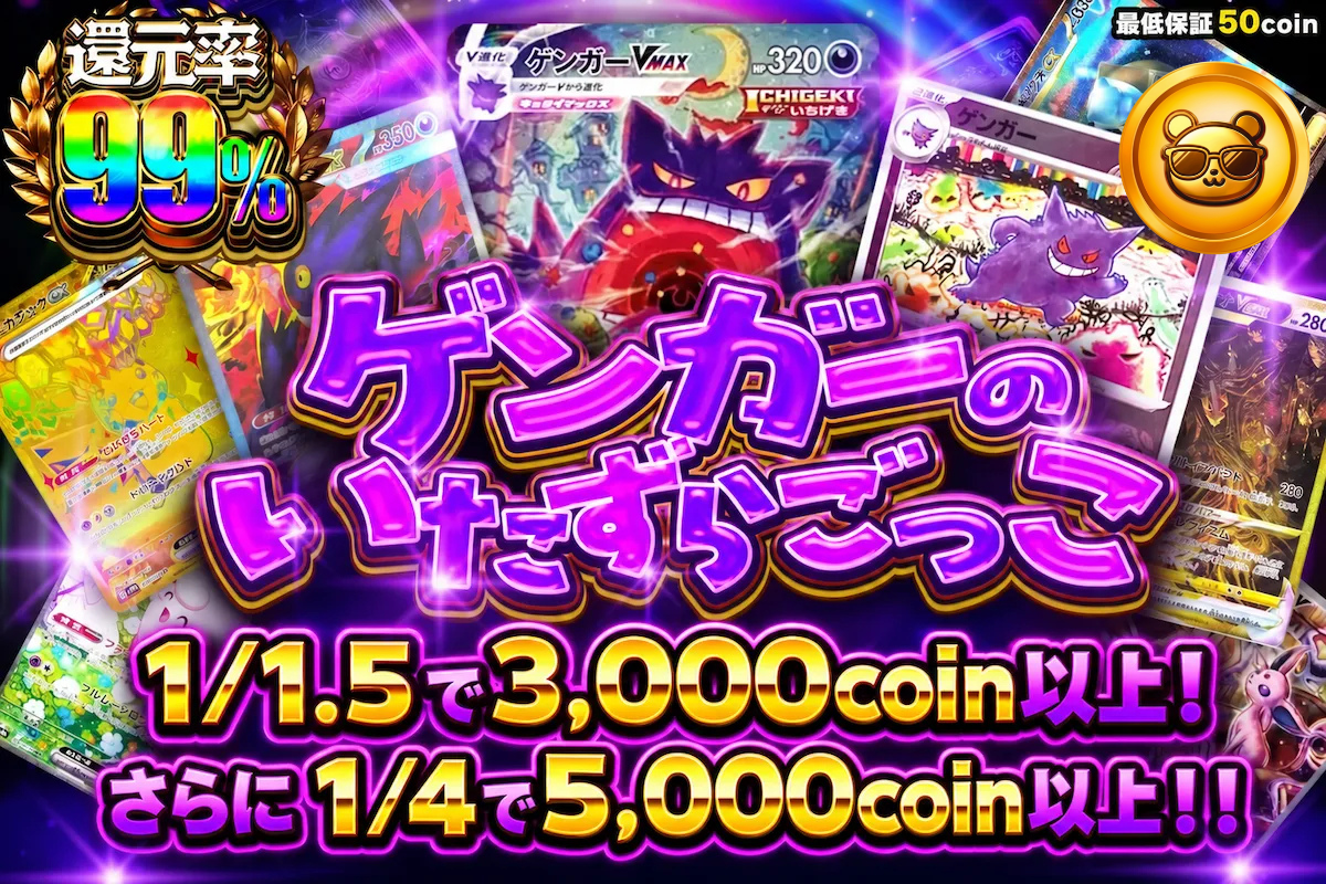 ゲンガーのいたずらごっこ 1/1.5の確率で3000coin以上