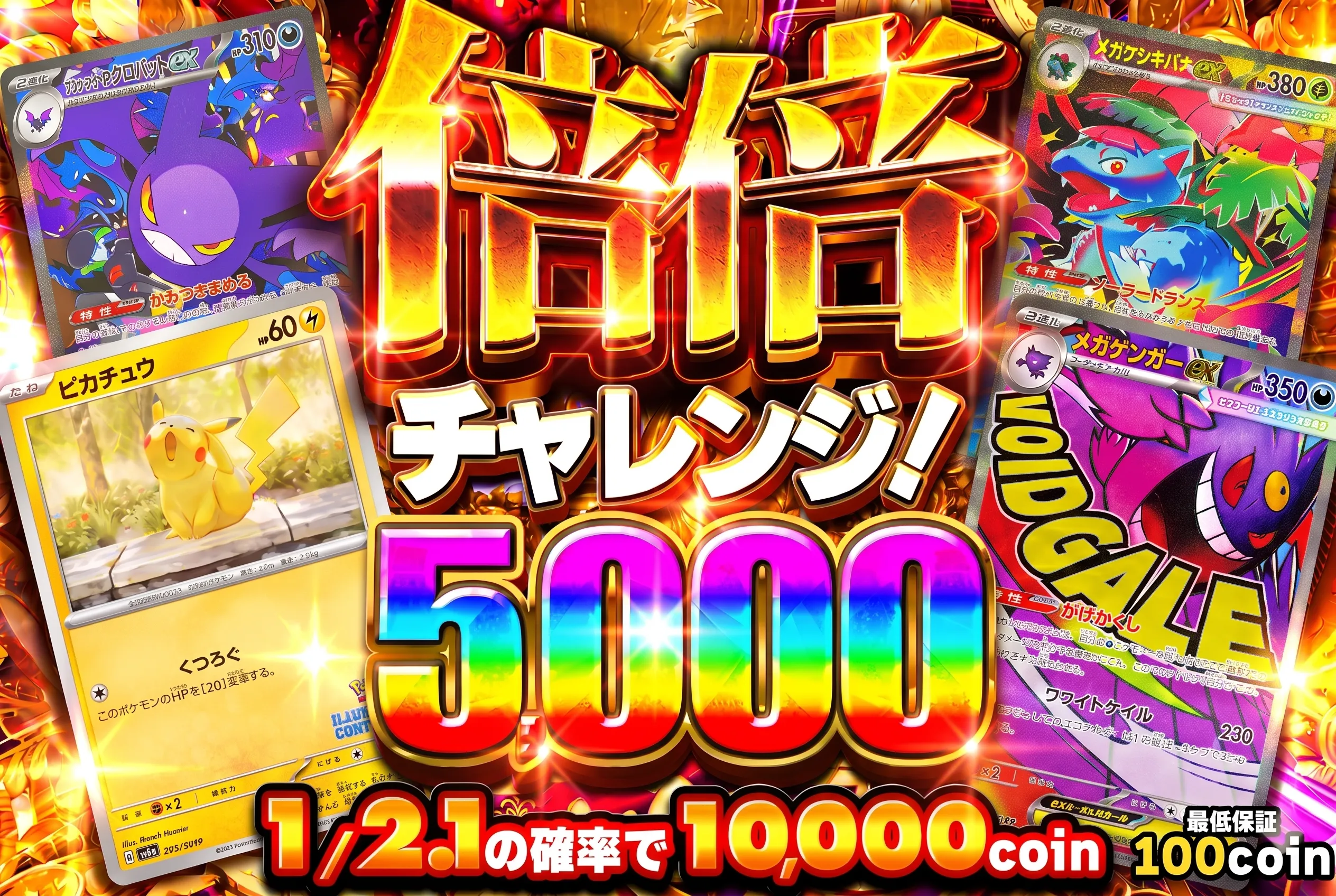 倍倍チャレンジ5000（0731）