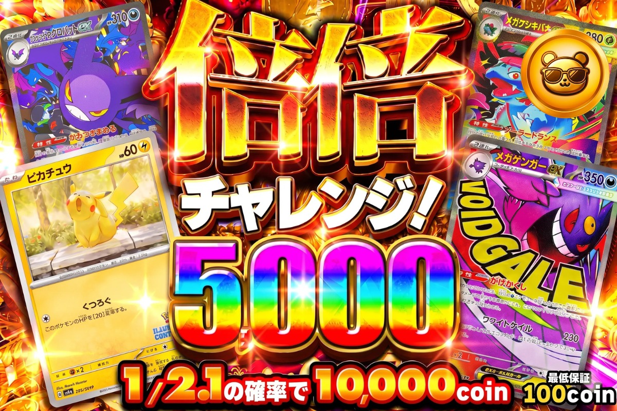 倍倍チャレンジ5000（0731）
