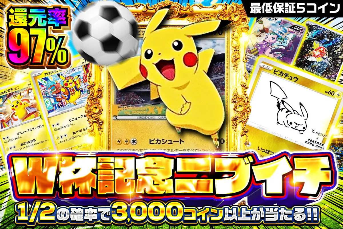 W杯記念パックニブイチ3000コイン
