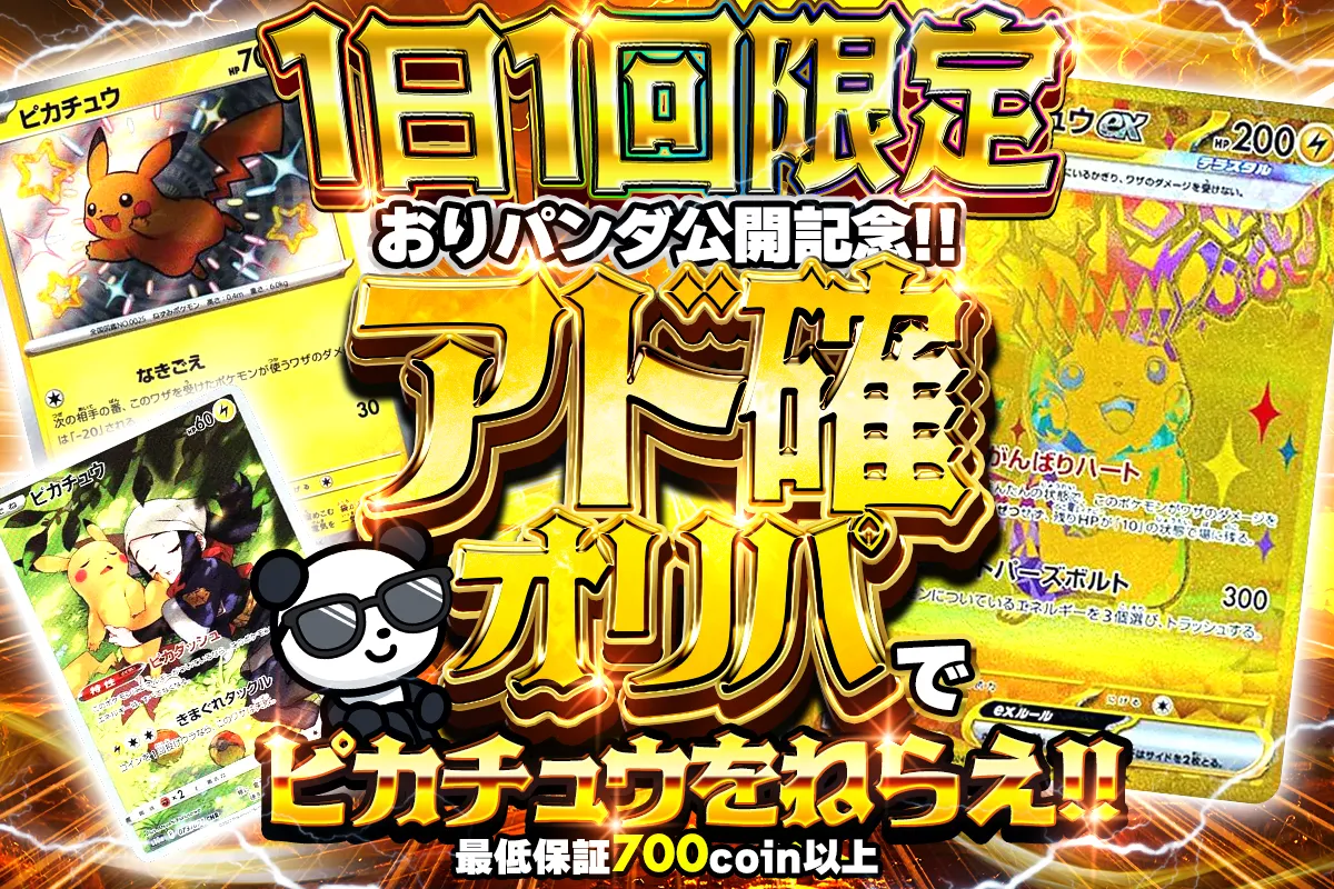  1日1回限定 おりパンダ公開記念!!アド確オリパでピカチュウを狙え!! 最低保証700コイン以上