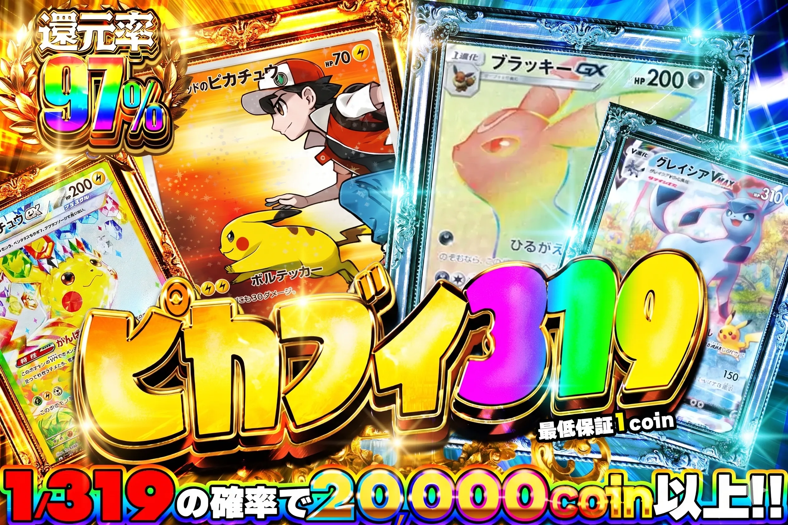 1/319で20000coin ピカブイ