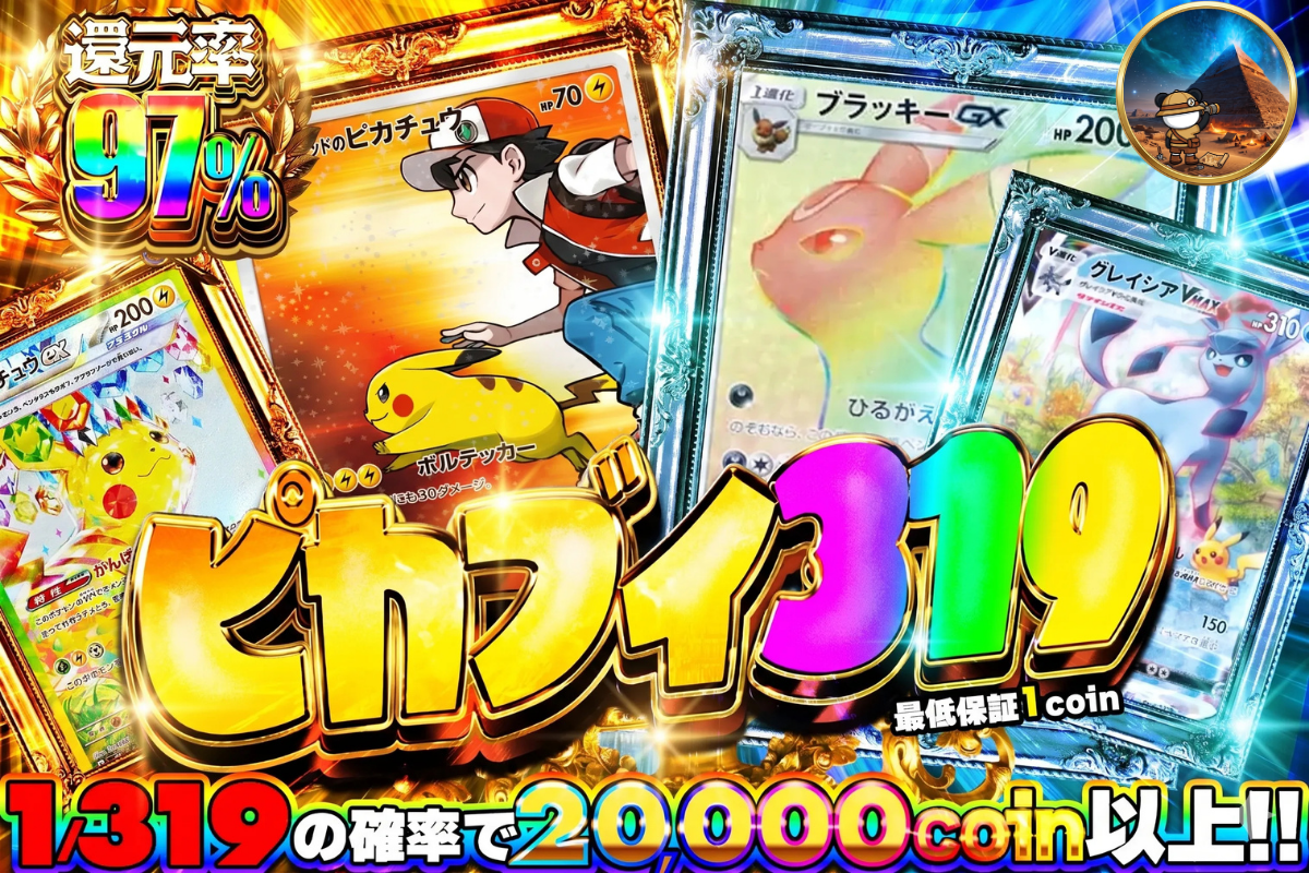 1/319で20000coin ピカブイ