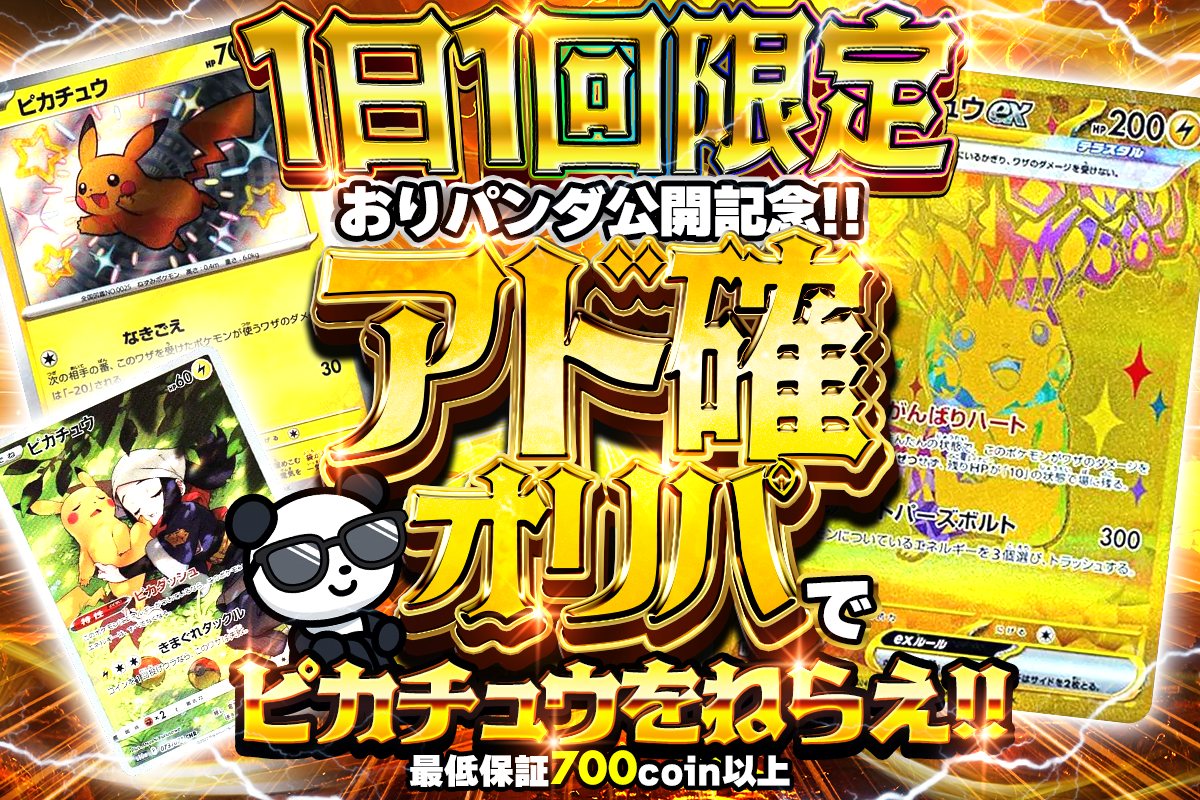 1日1回限定 おりパンダ公開記念!!アド確オリパでピカチュウを狙え!! 最低保証700コイン以上