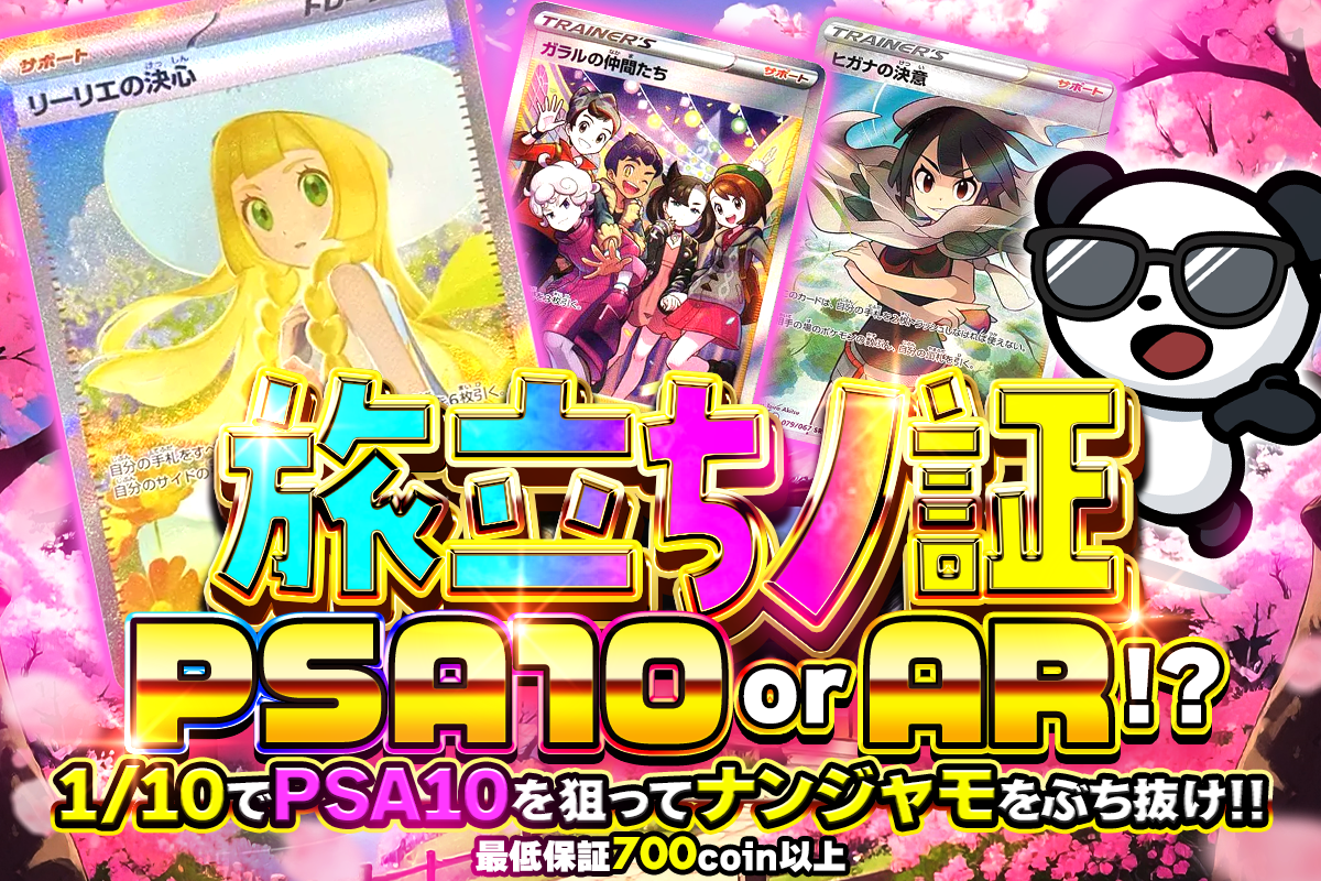 旅立ちノ証 PSA10 or AR!? 1/10でPSA10を狙ってナンジャモをぶち抜け!! 最低保証700コイン