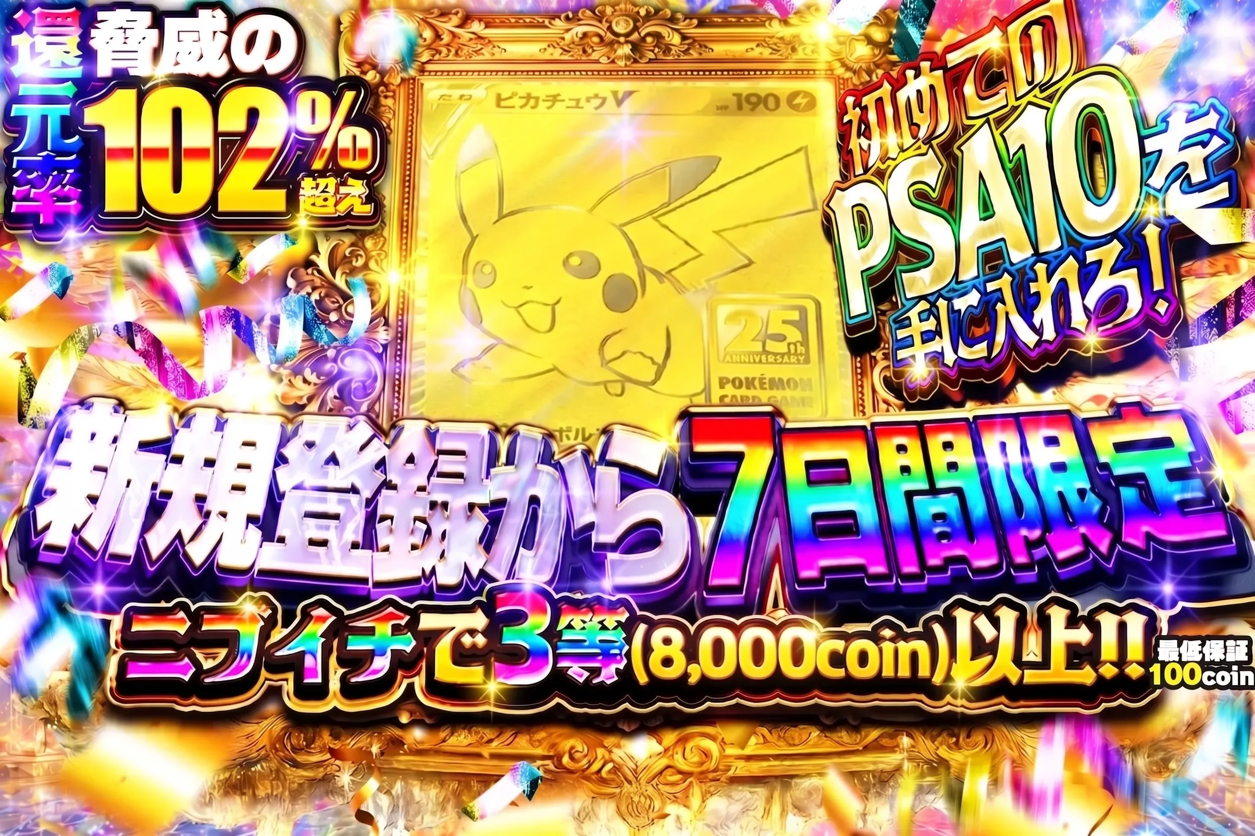 【新規登録から7日間限定】ニブイチで3等以上(0620)