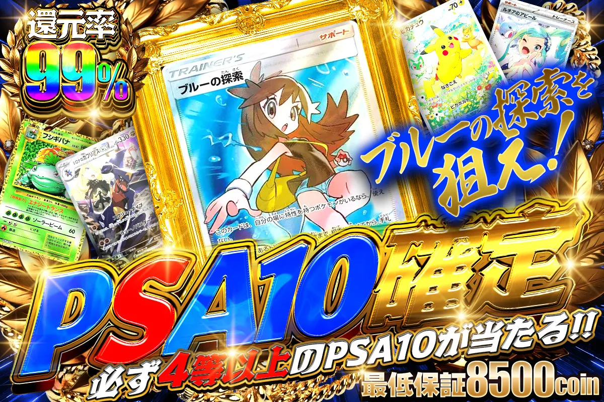 PSA10確定　ブルーの探索を狙え