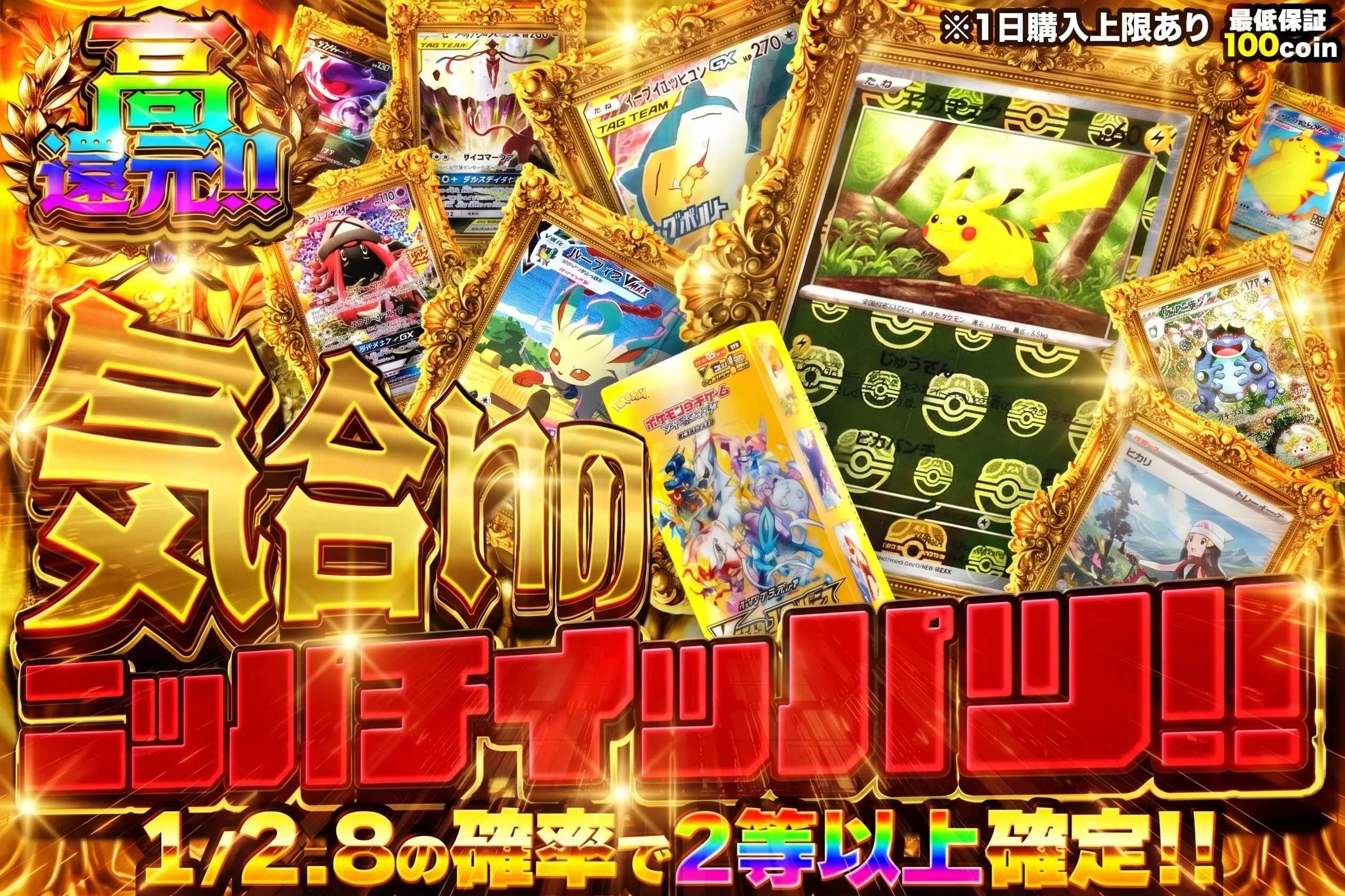 気合いのニッパチイッパツ