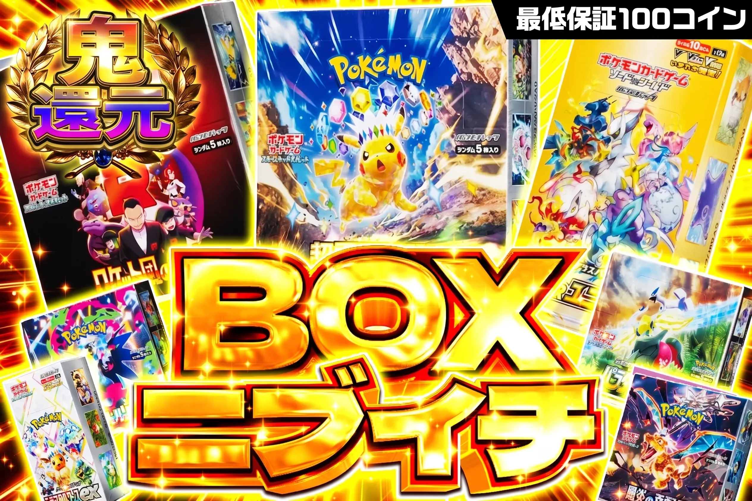 【鬼還元】BOXニブイチ