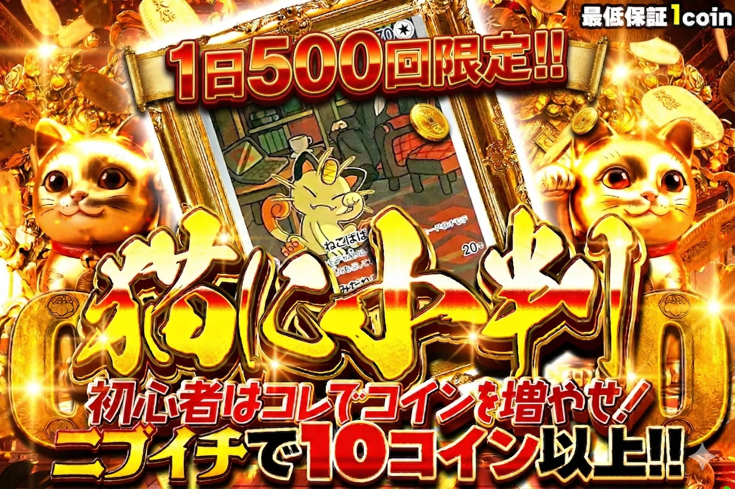 【500回限定】猫に小判 初心者はコレでコインを増やせ！ニブイチで10コイン以上!!