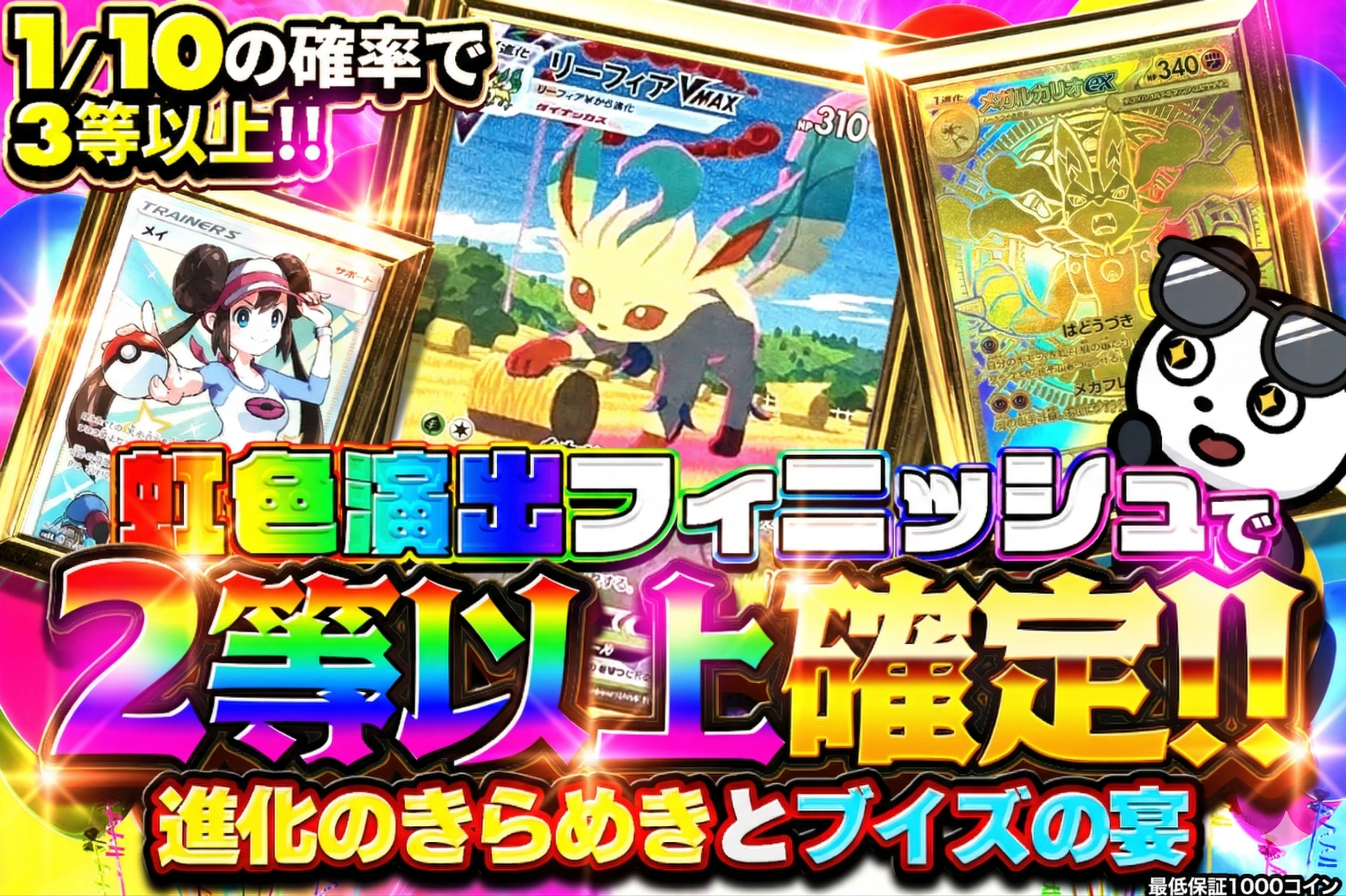 虹色演出フィニッシュで2等以上確定!! 進化のきらめきとブイズの宴 10分の1の確率で3等以上!!