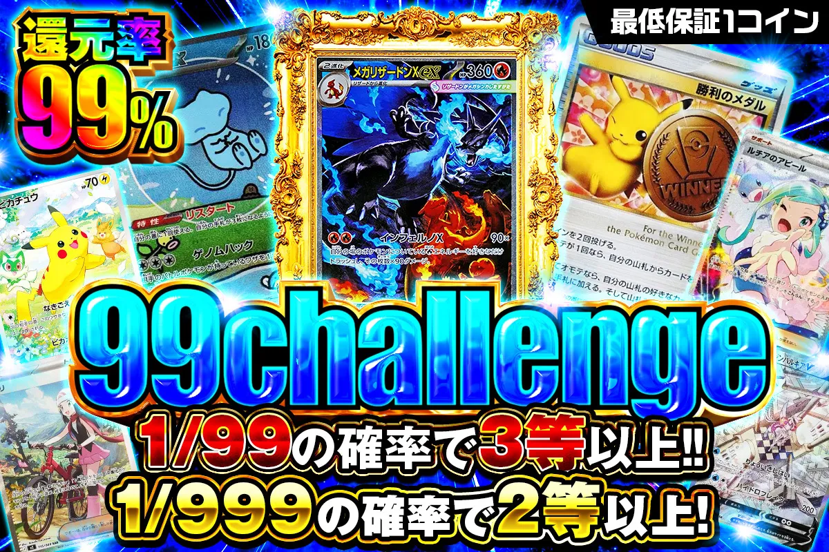 99challenge 1/99の確率で3等以上!! 1/999の確率で2等以上!!